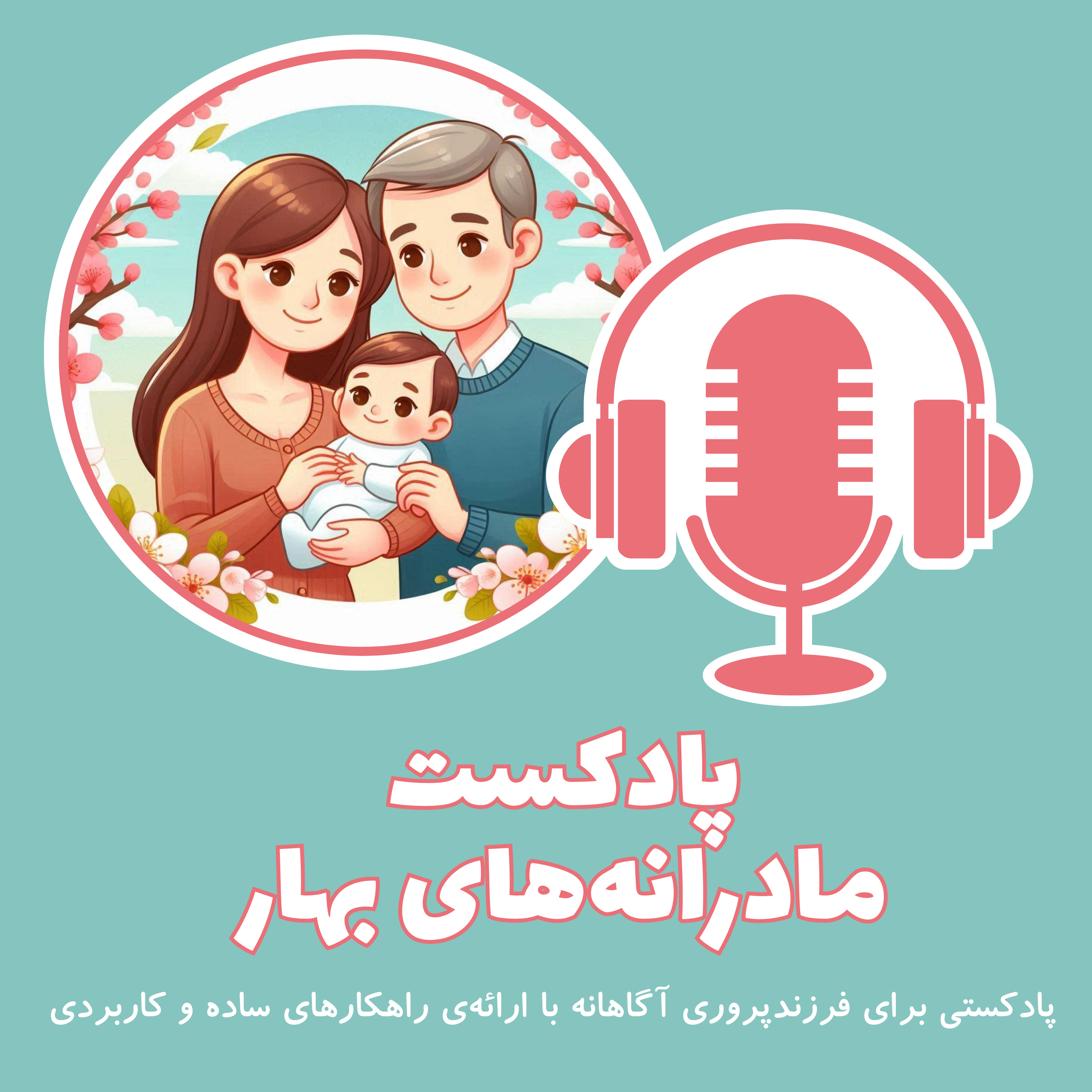 قسمت بیست و یکم - تغییر نگاه، تغییر رفتار