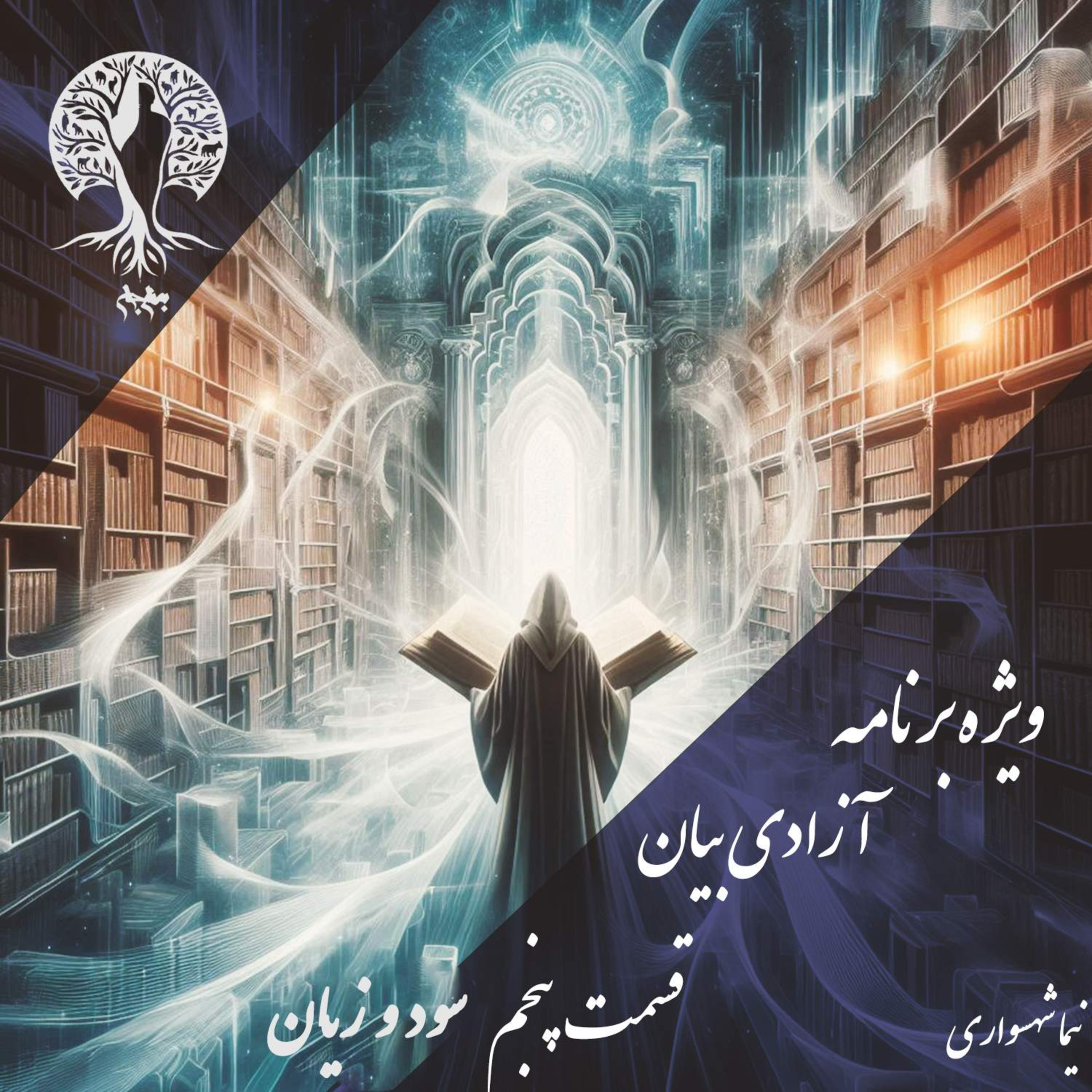 ترازویِ بیان؛ با نیما شهسواری؛ قسمت پنجم: تقابلِ رشد و درخودماندگی؛ آیا آزادی بیان ما را بیدار می‌کند یا در هیاهو دفن؟