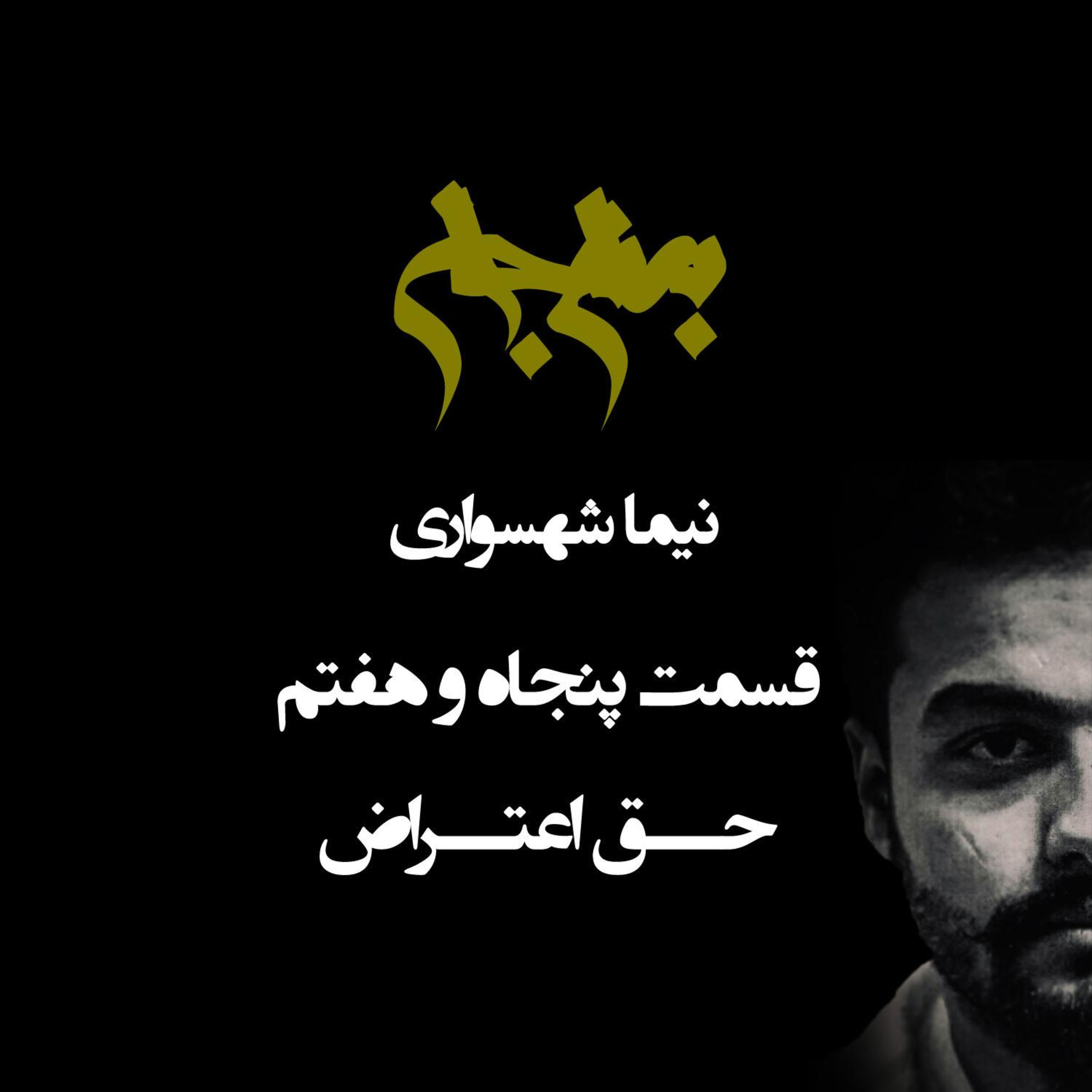 پادکست به نام جان؛ حق اعتراض؛ قسمت ۵۷: پویایی در طغیان و گسست از سکونِ مذهبی