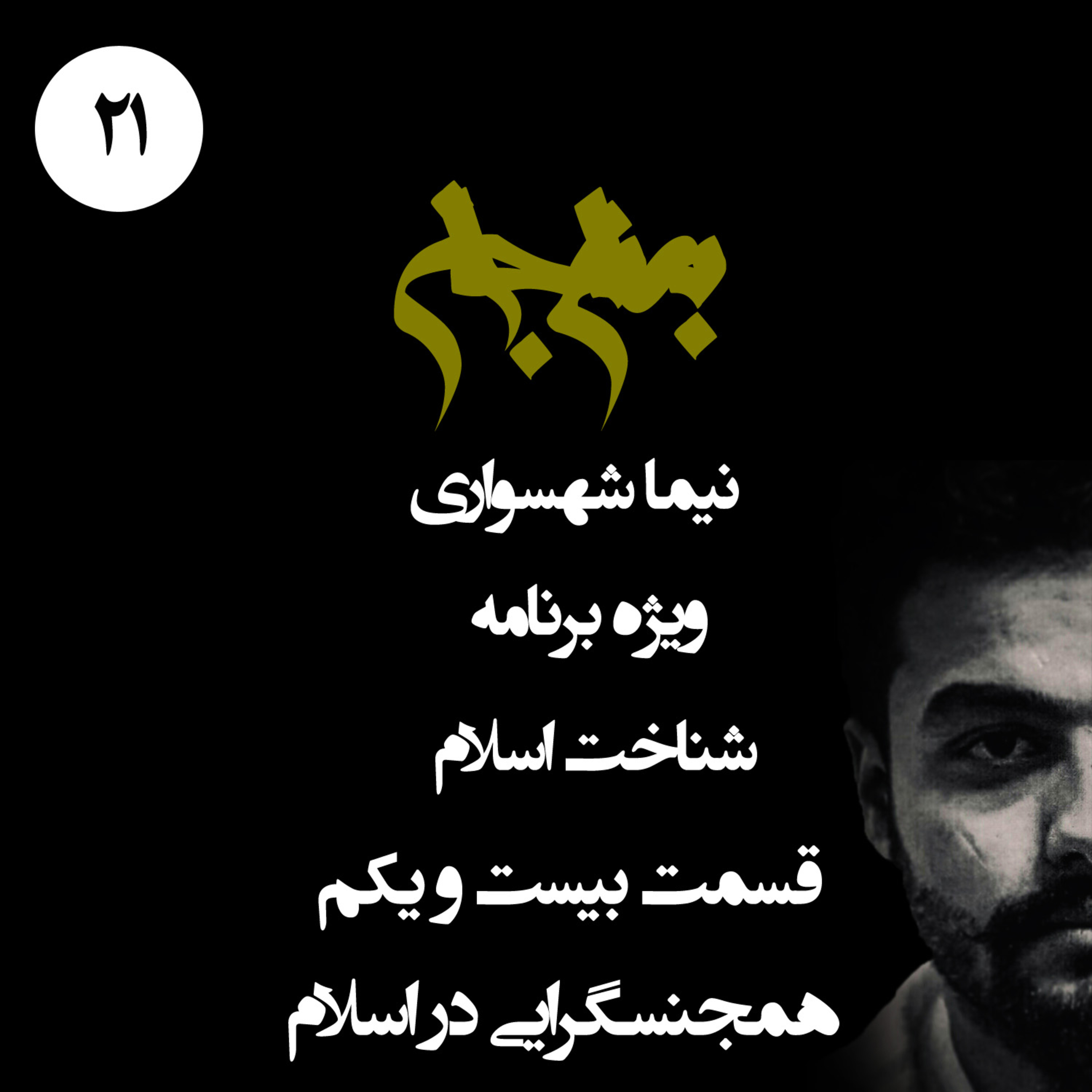 پادکست به نام جان؛ قسمت ۲۱: همجنس‌گرایی؛ نقد نگاه اسلام به تفاوت‌های جنسی و مسئله آزادی