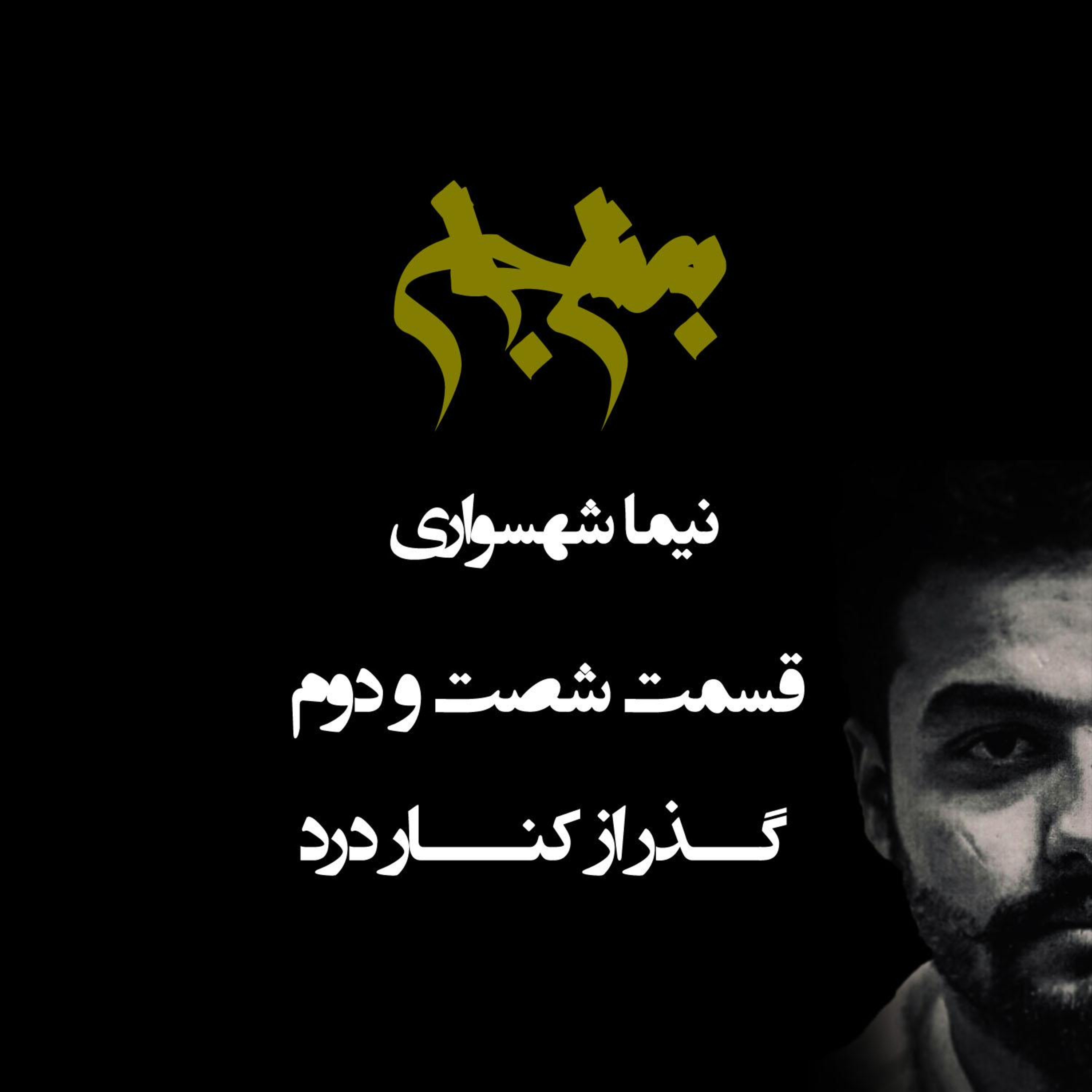 پادکست به نام جان؛ گذر از کنار درد؛ قسمت ۶۲: هم‌دستی با جلاد در مرداب بی‌تفاوتی