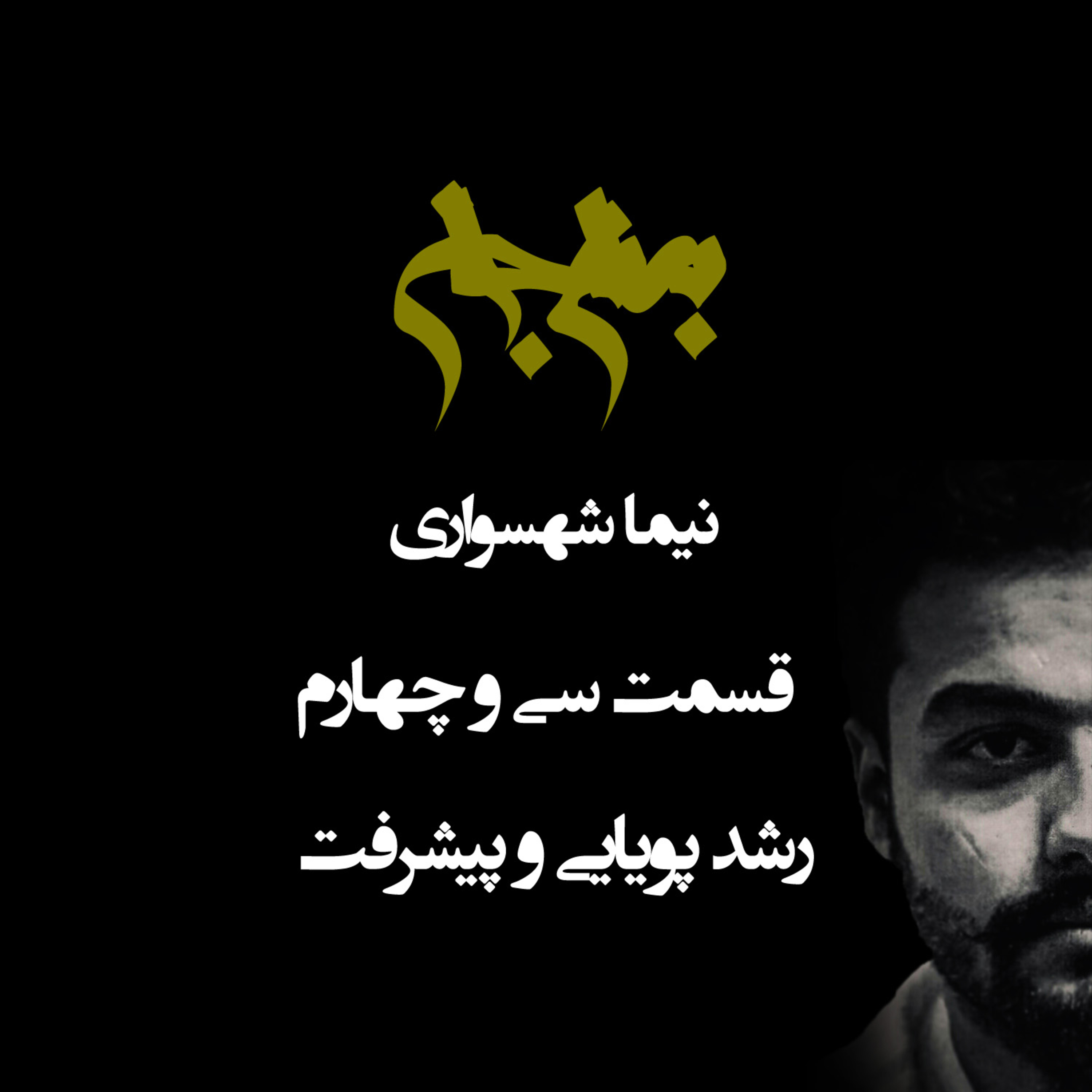 پادکست به نام جان؛ تقابل شک و ایستایی؛ قسمت ۳۴: رشد پویایی و پیشرفت