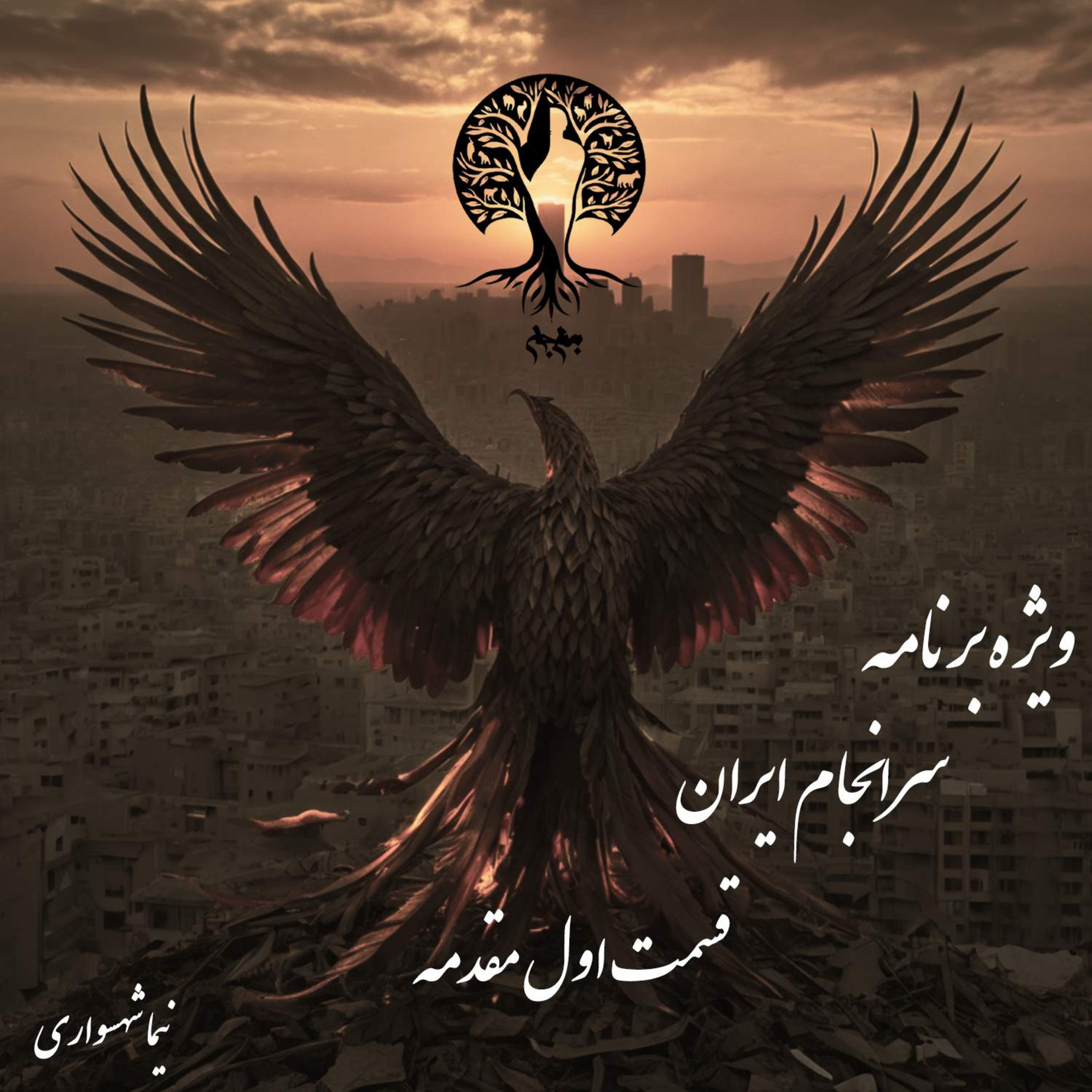 سرانجام ایران؛ پیش‌گفتاری بر واقع‌گرایی و رهایی؛ با نیما شهسواری؛ قسمت اول: گذار از توهم به فعلیت