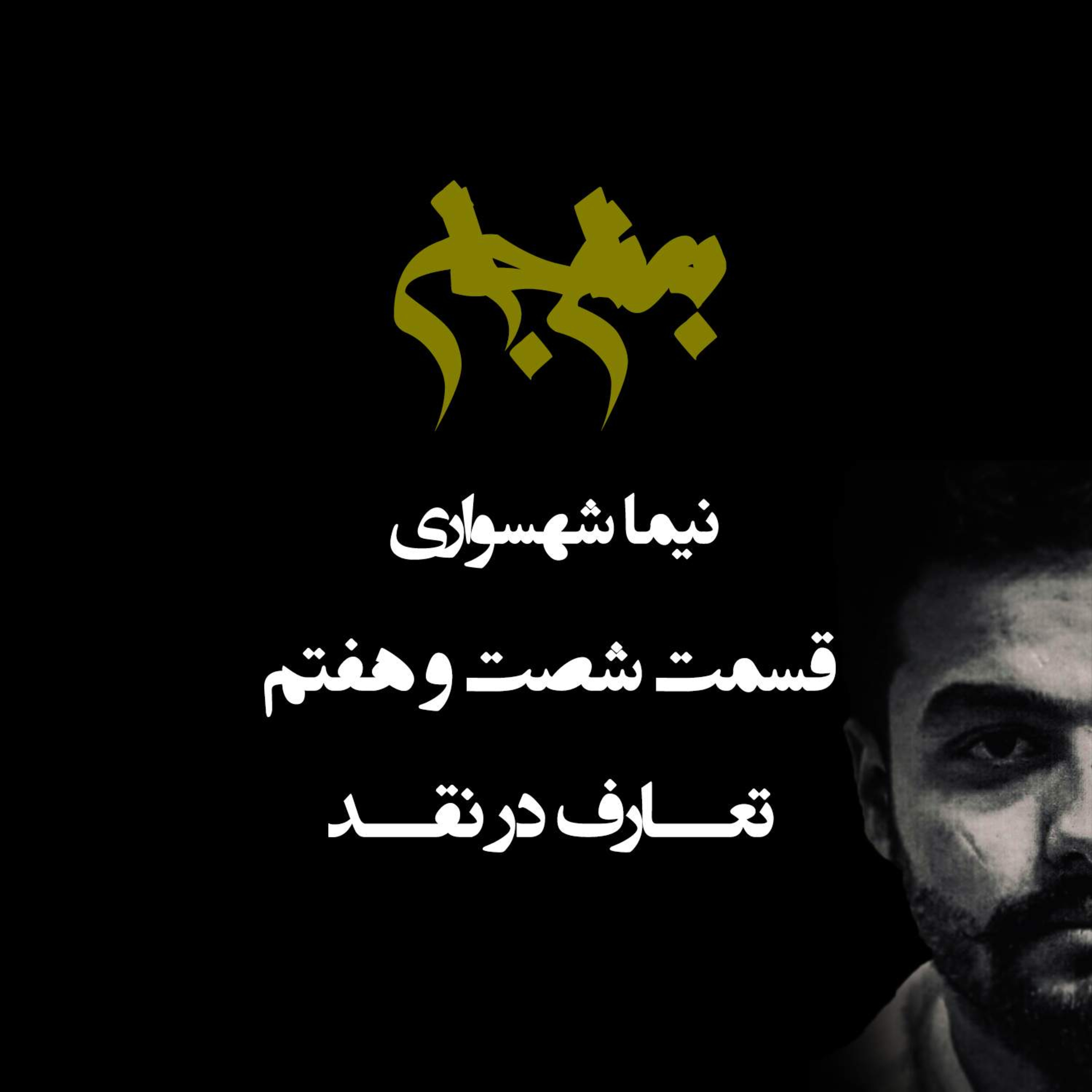 پادکست به نام جان؛ تعارف در نقد؛ قسمت ۶۷: جراحیِ حقیقت با تیغ صراحت
