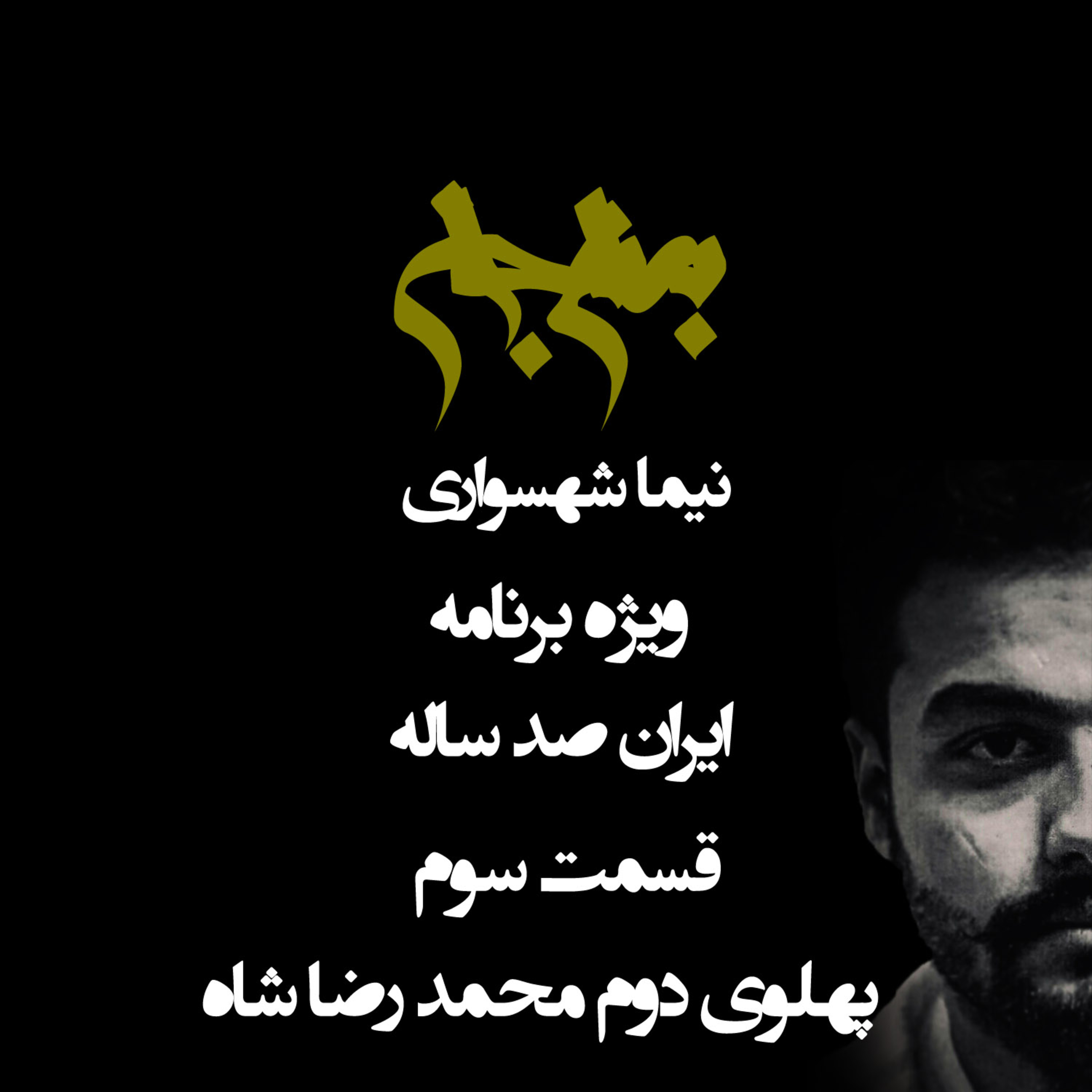 پادکست به نام جان؛ ویژه‌برنامه ایران صدساله؛ قسمت سوم: محمدرضا شاه و استبداد در سایه مدرنیته