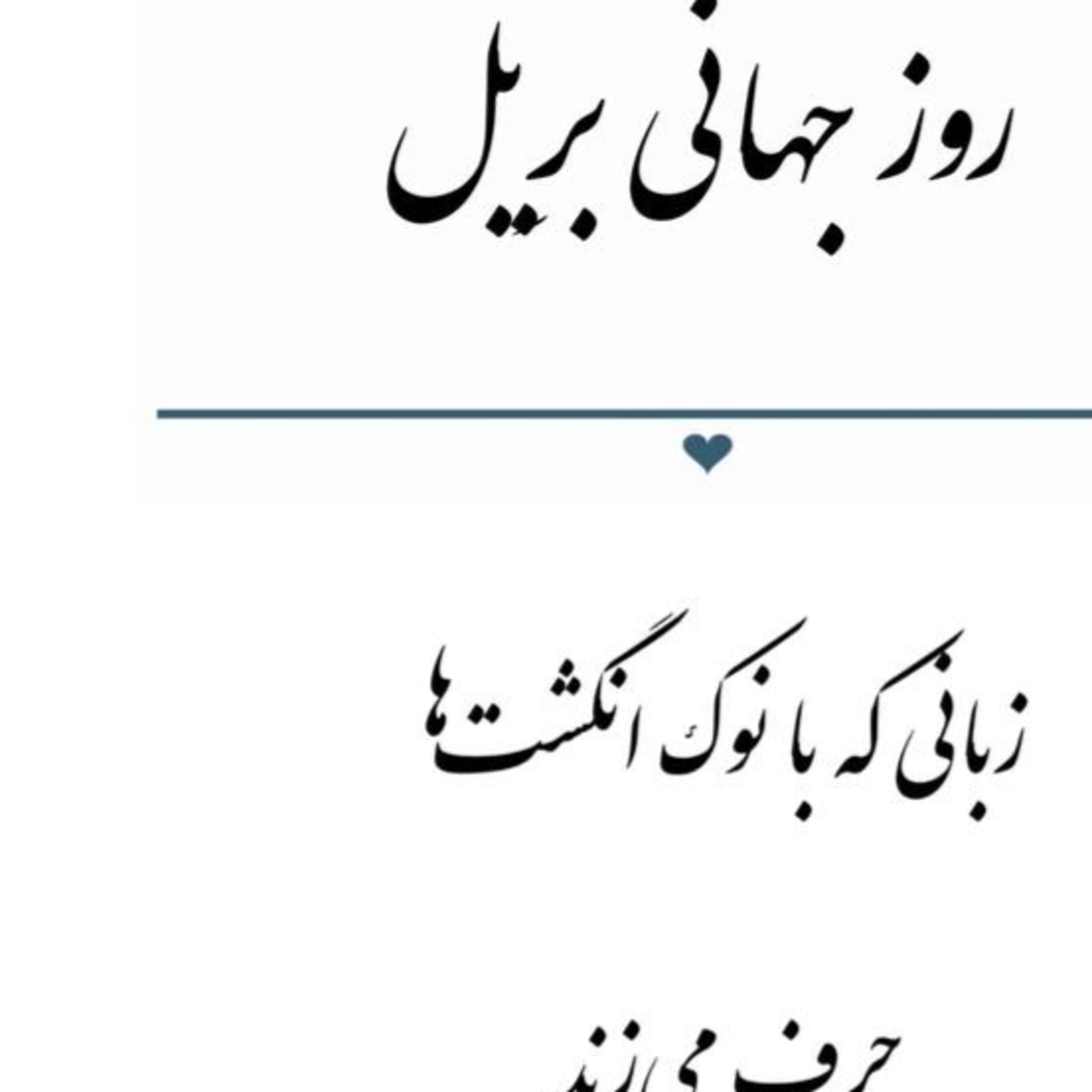 پادکست : روز جهانی بریل