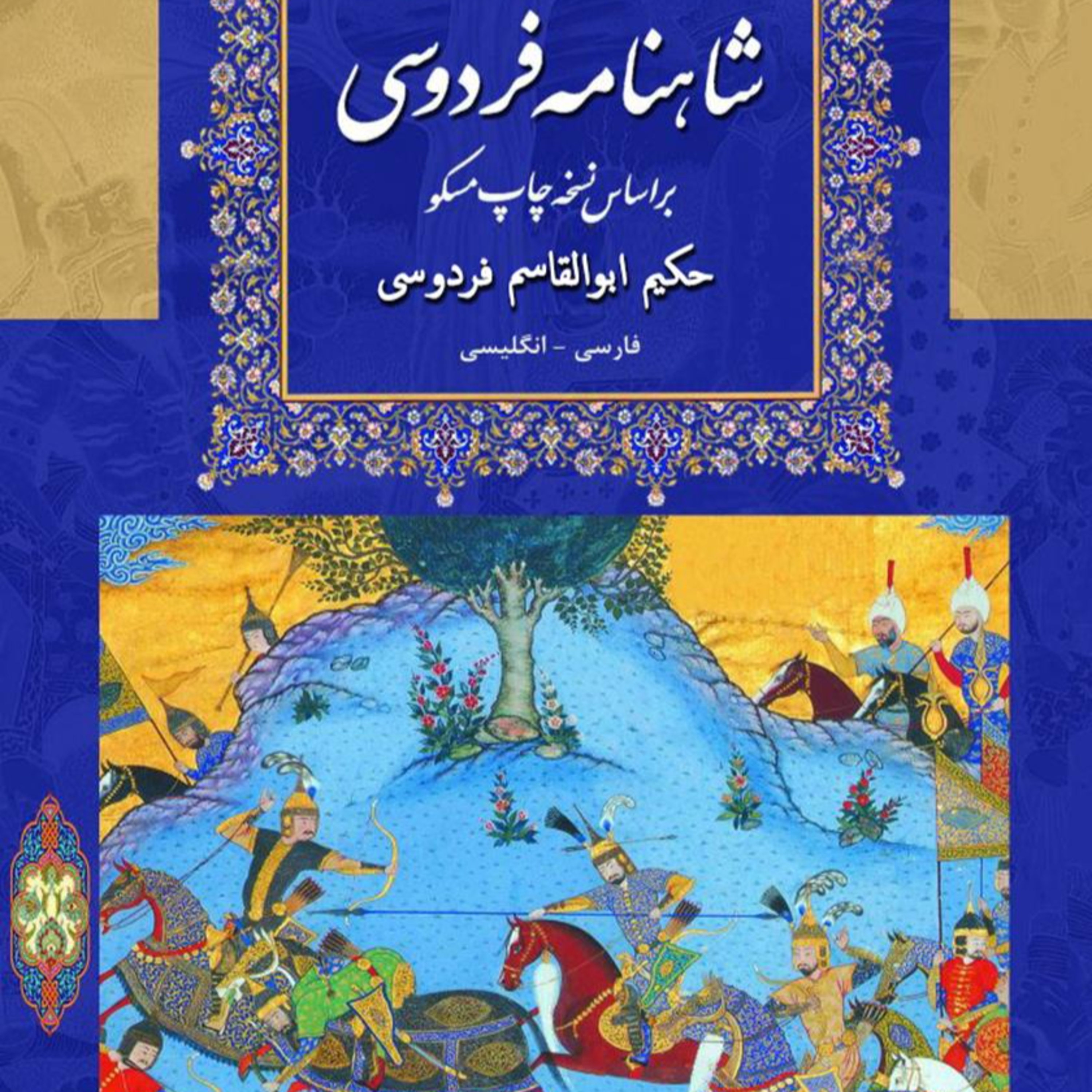 شاهنامه - سام نریمان و زال دستان