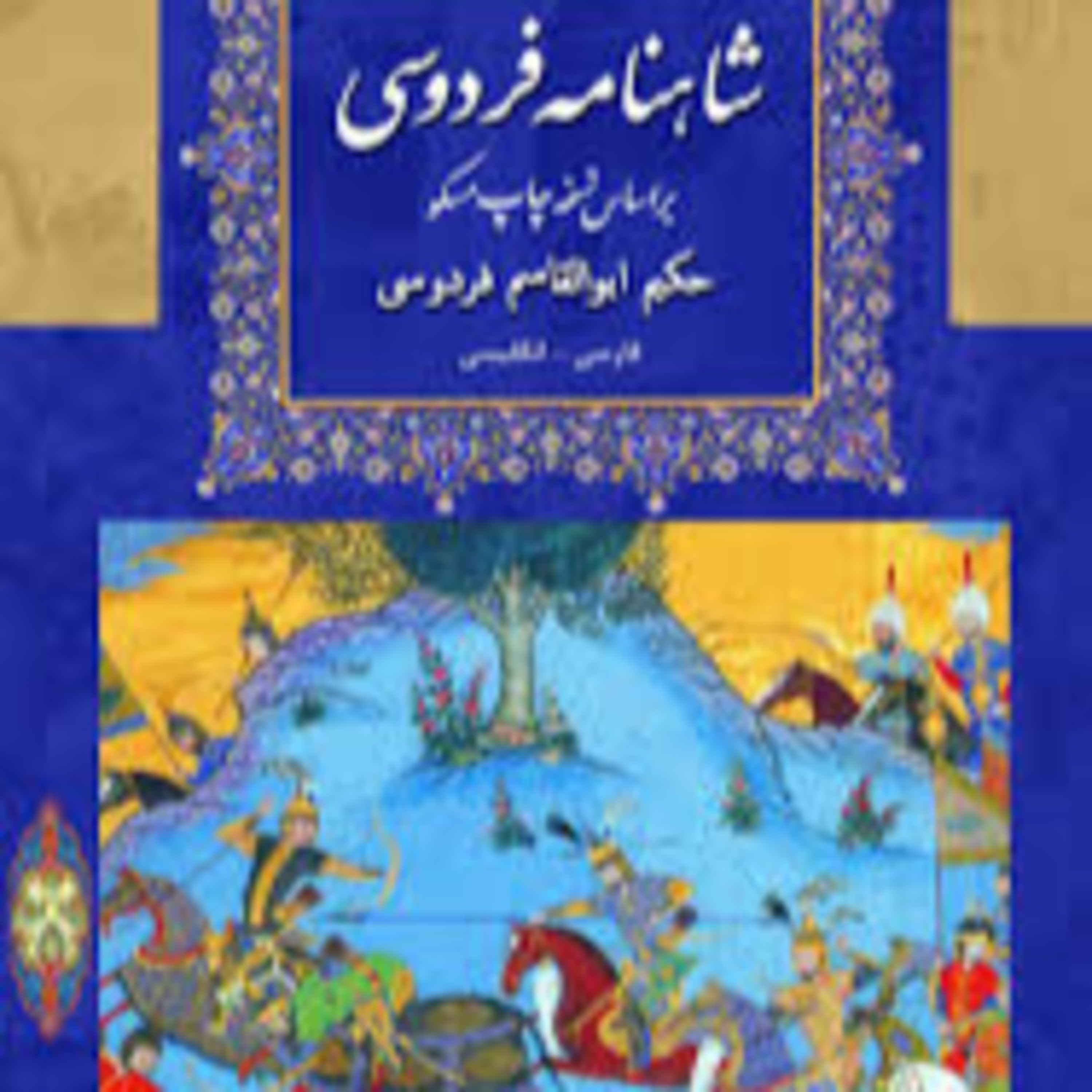 شاهنامه - نامه 17: سرانجام سیاوش