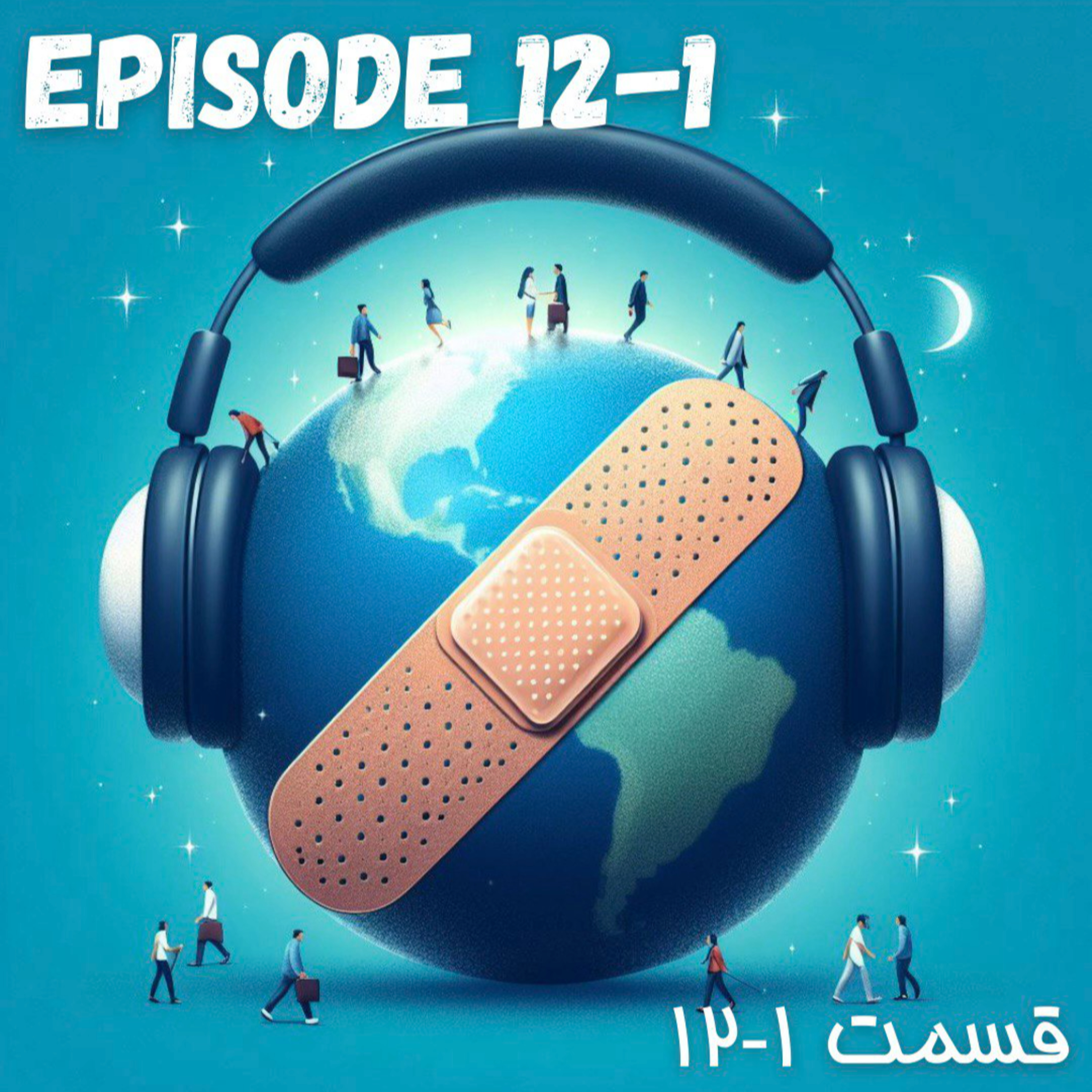پادکست چسب زخم - قسمت دوازدهم / پارت اول