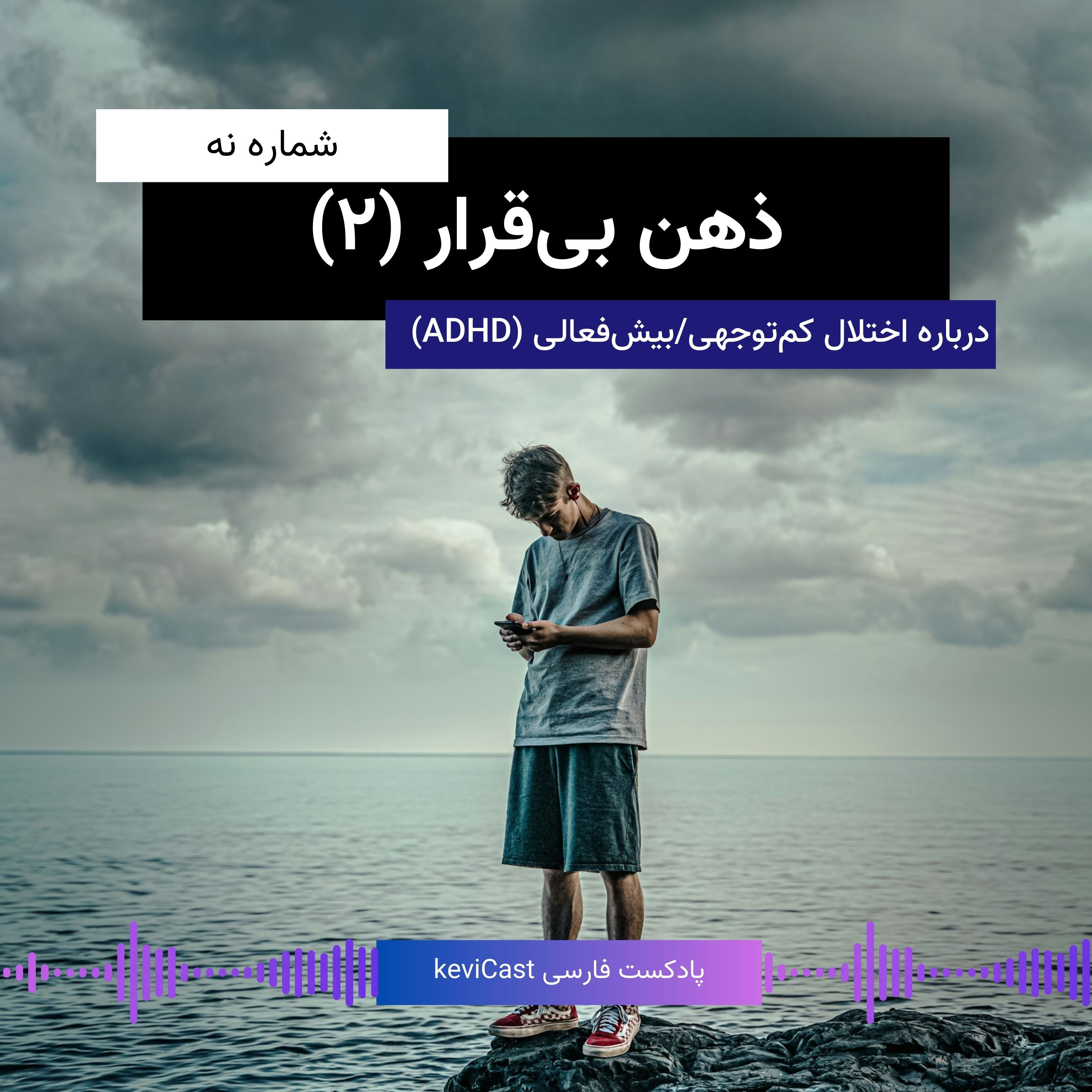 ذهن بی‌قرار - قسمت دوم | درباره اختلال کمبود توجه/بیش فعالی (ADHD)