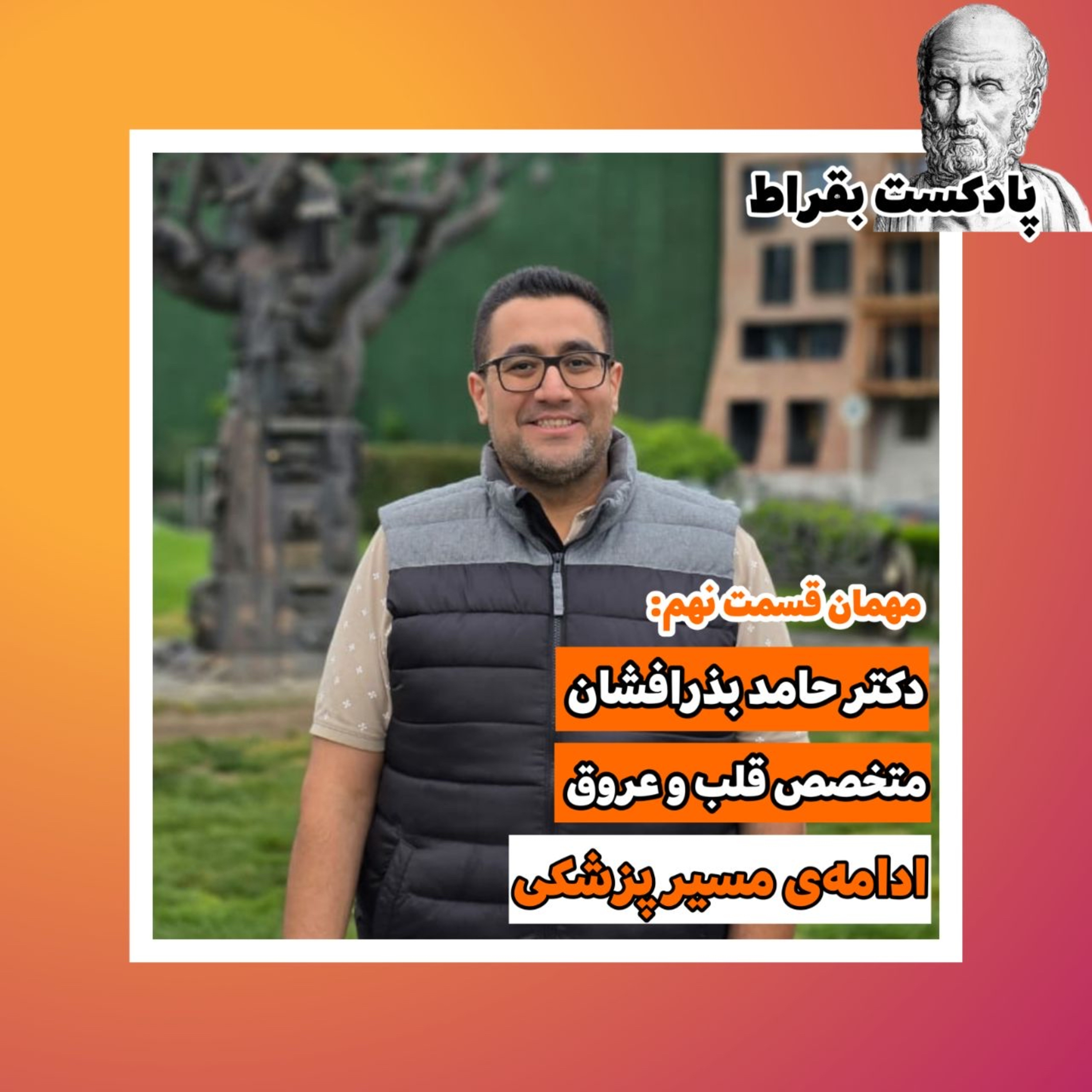 قسمت نهم | دکتر حامد بذرافشان | متخصص قلب و عروق