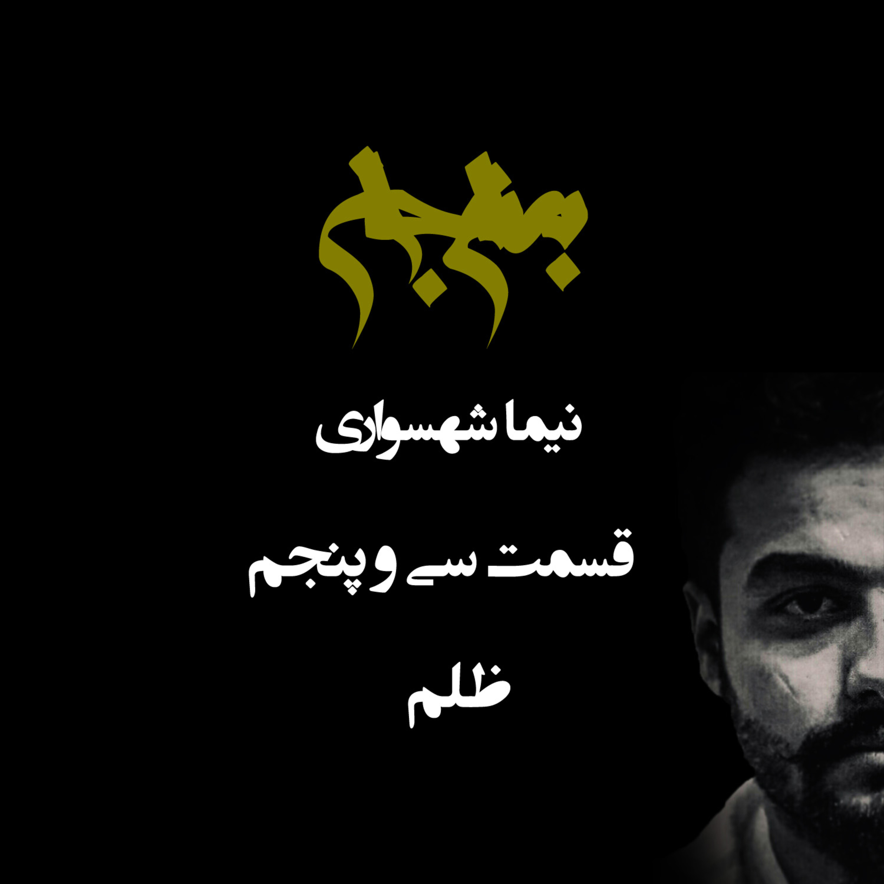 پادکست به نام جان؛ واکاوی ریشه‌های قدرت و عاملیت؛ قسمت ۳۵: ظلم