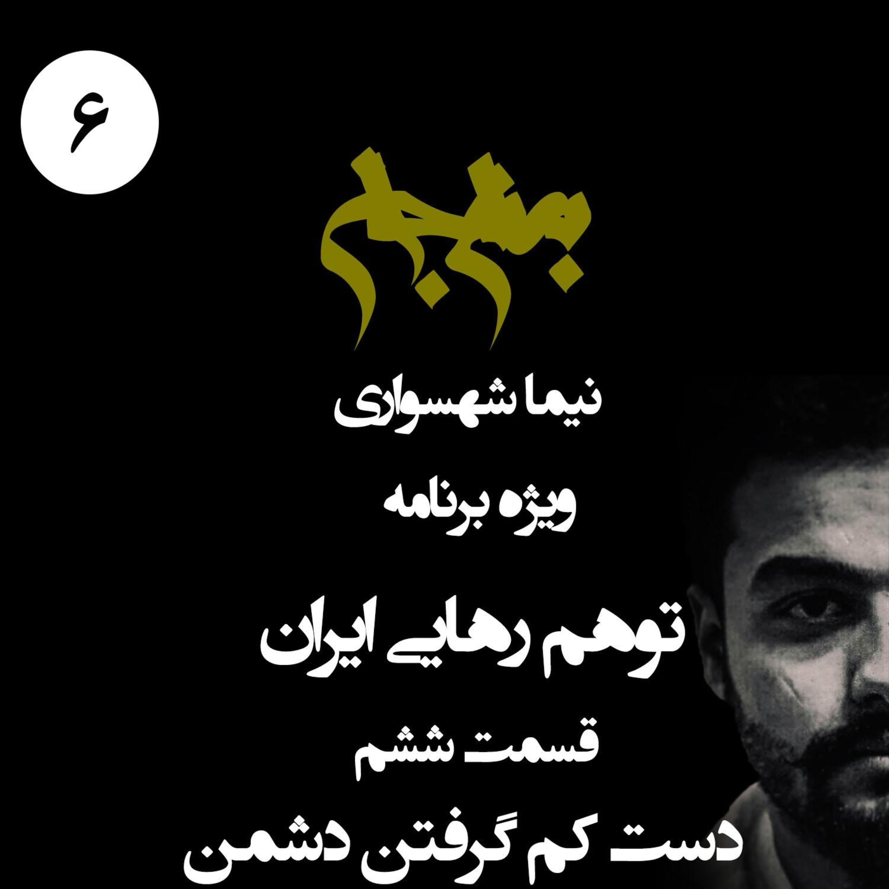 دست‌کم گرفتن دشمن؛ سمِ مهلکِ مبارزه و توهمِ پیروزیِ آسان؛ پادکست به نام جان؛ ویژه برنامه توهم رهایی ایران؛ قسمت ۶