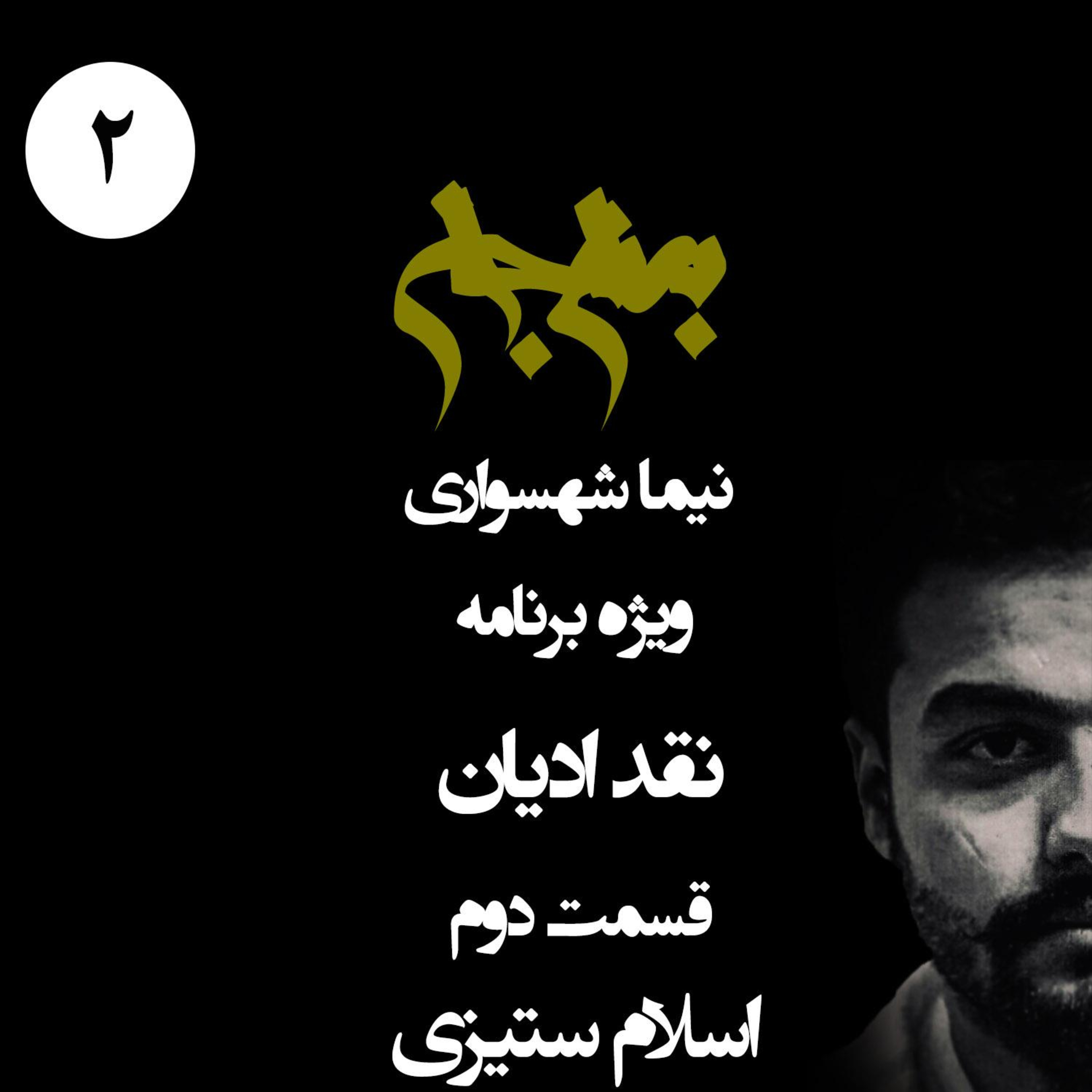 اسلام ستیزی و اسلام هراسی؛ نقد ادیان با نیما شهسواری؛ قسمت دوم: فریبِ اتیکت‌ها