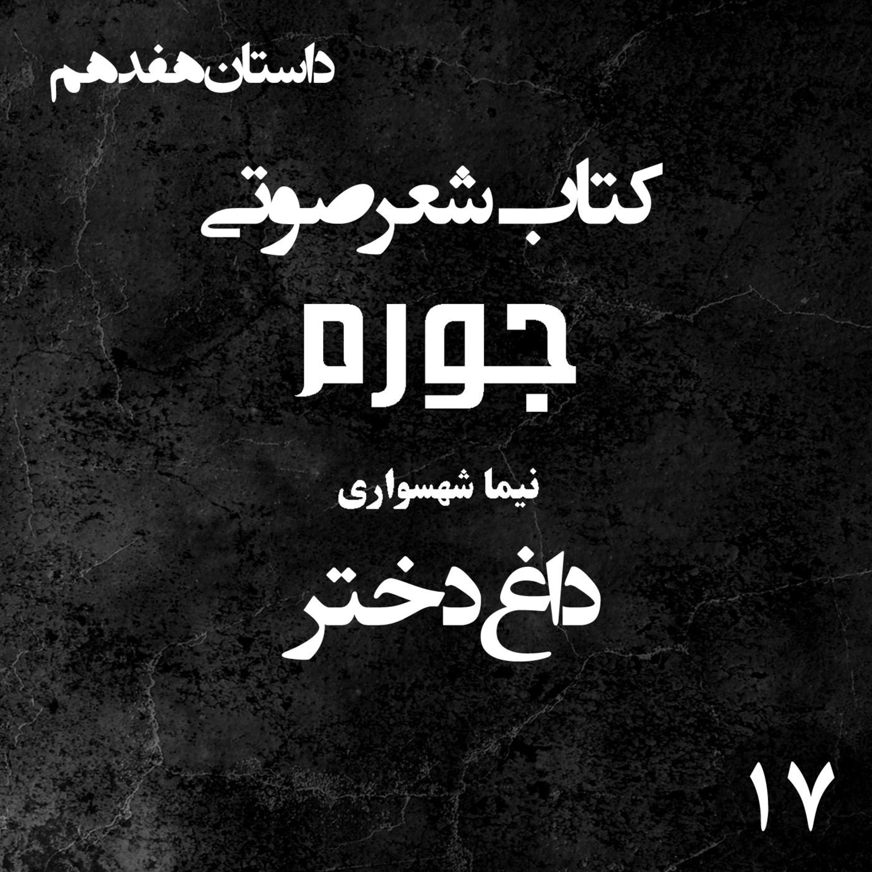 کتاب شعر صوتی جورم؛ داستان داغ دختر: واکاوی خفقان خانگی و نقد غیرت سمی