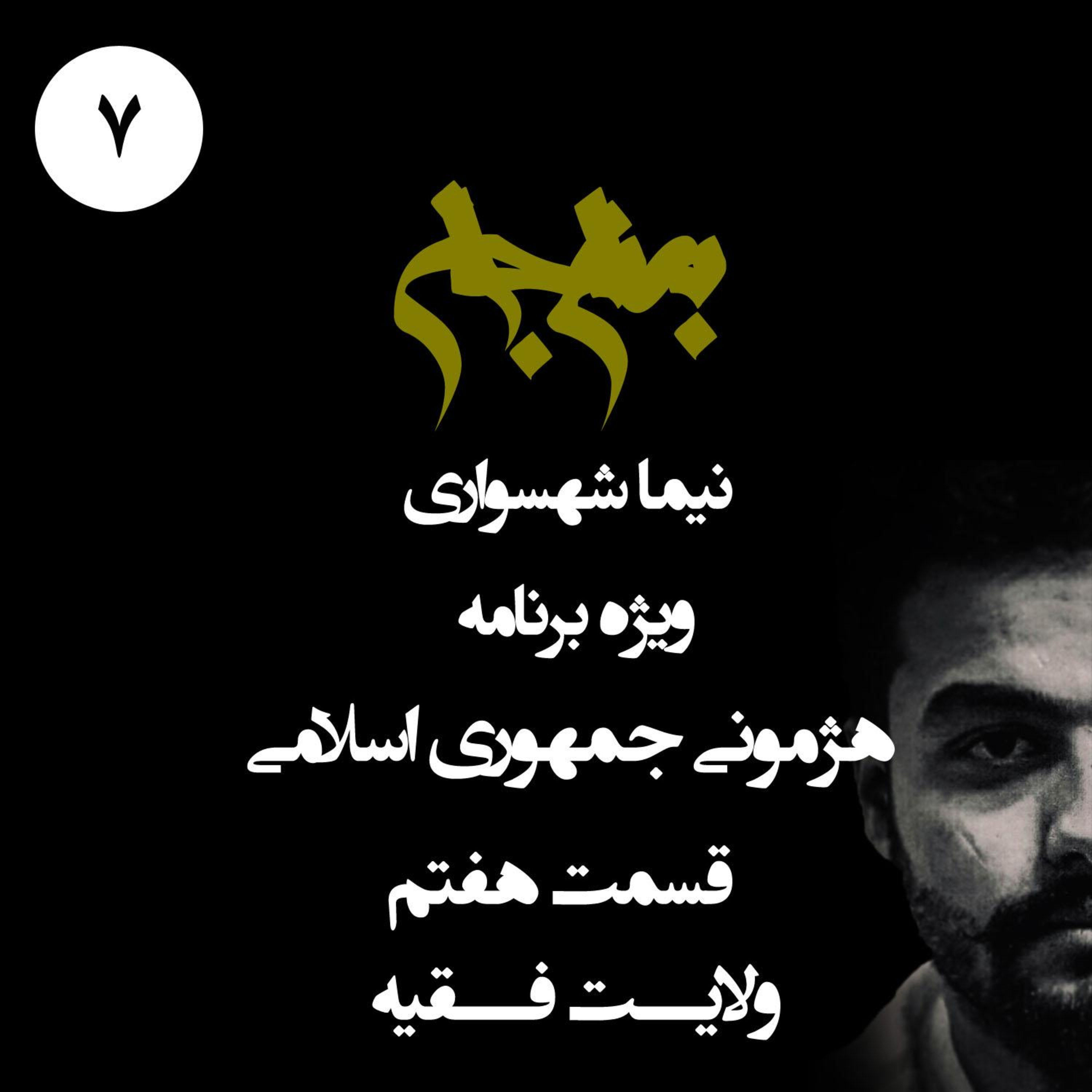 پادکست به نام جان؛ ویژه‌برنامه هژمونی جمهوری اسلامی؛ قسمت هفتم: ولایت فقیه؛ استبداد قدسی و حاکمیت مطلق روحانیت