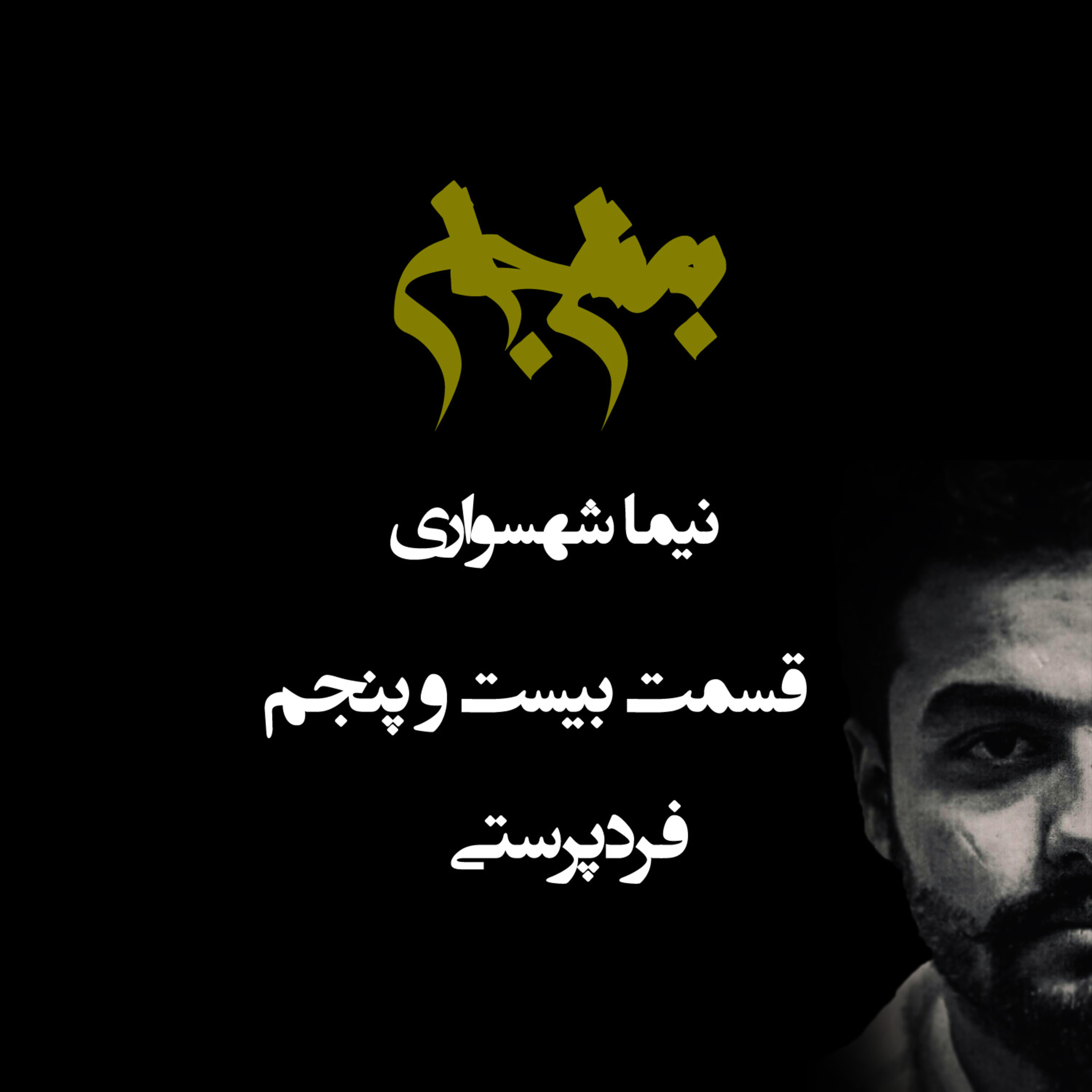 پادکست به نام جان؛ قسمت بیست و پنجم: فردپرستی؛ دالان خودپرستی یا توهم آزادی؟