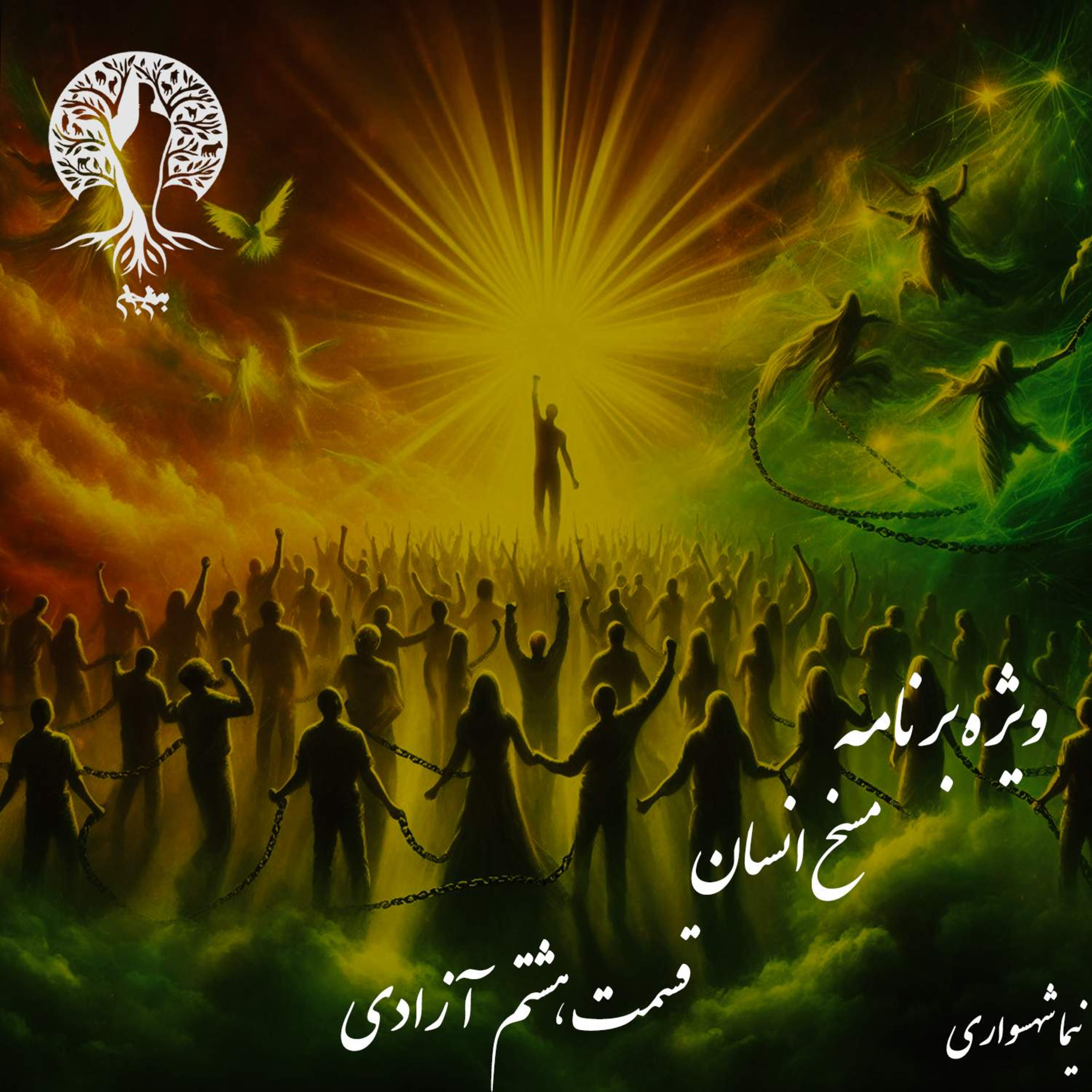 آزادی بیان؛ از سکوتِ باستان تا هیاهویِ مدرن؛ با نیما شهسواری؛ قسمت اول: مقدمه و تبارشناسیِ یک حق