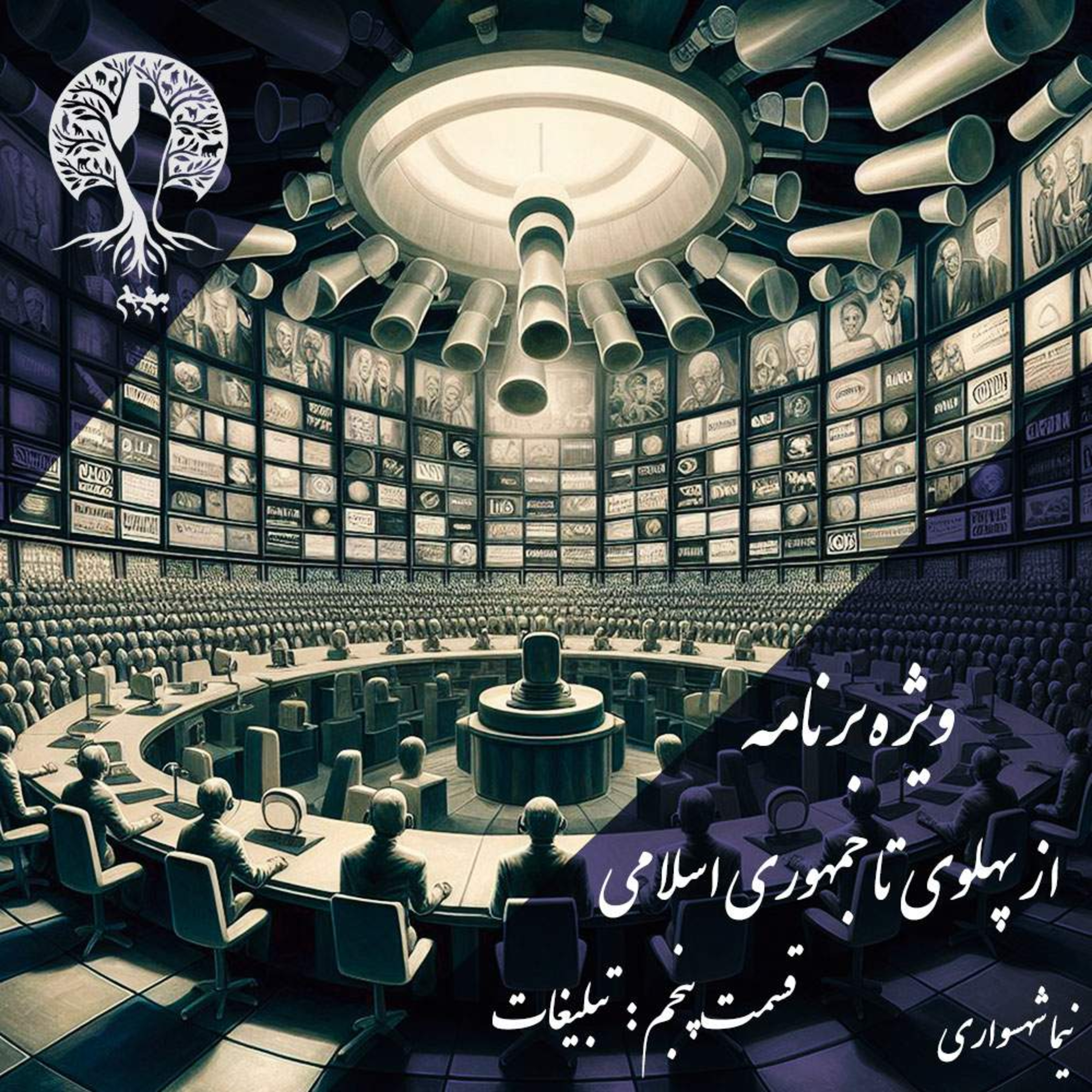 پادکست به نام جان؛ ویژه‌برنامه: از پهلوی تا جمهوری اسلامی؛ قسمت پنجم: صنعتِ تبلیغات و اسطوره‌سازی