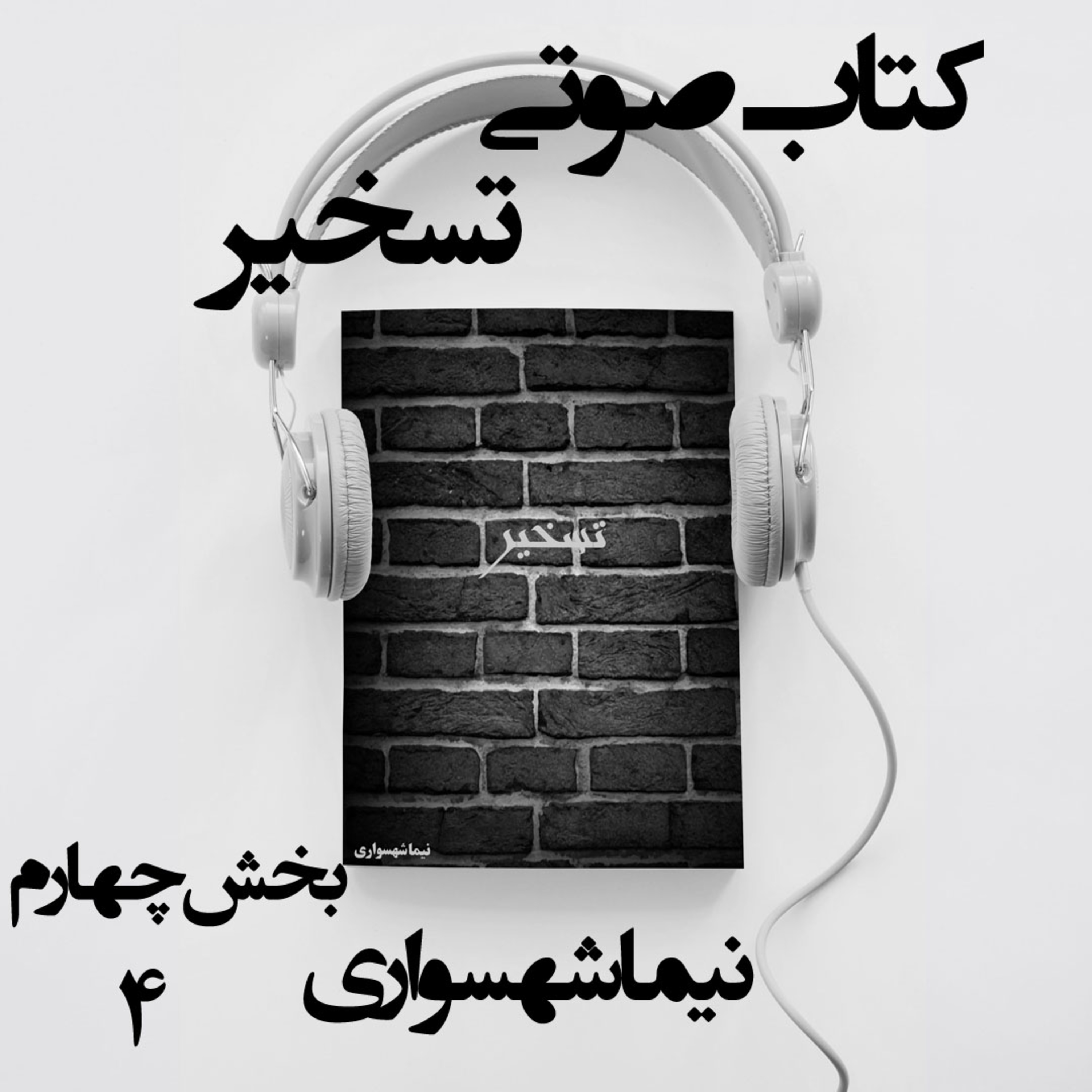 کتاب صوتی تسخیر؛ اثر نیما شهسواری؛ بخش چهارم: تقابل غول نوانخانه و قهرمانِ وهم