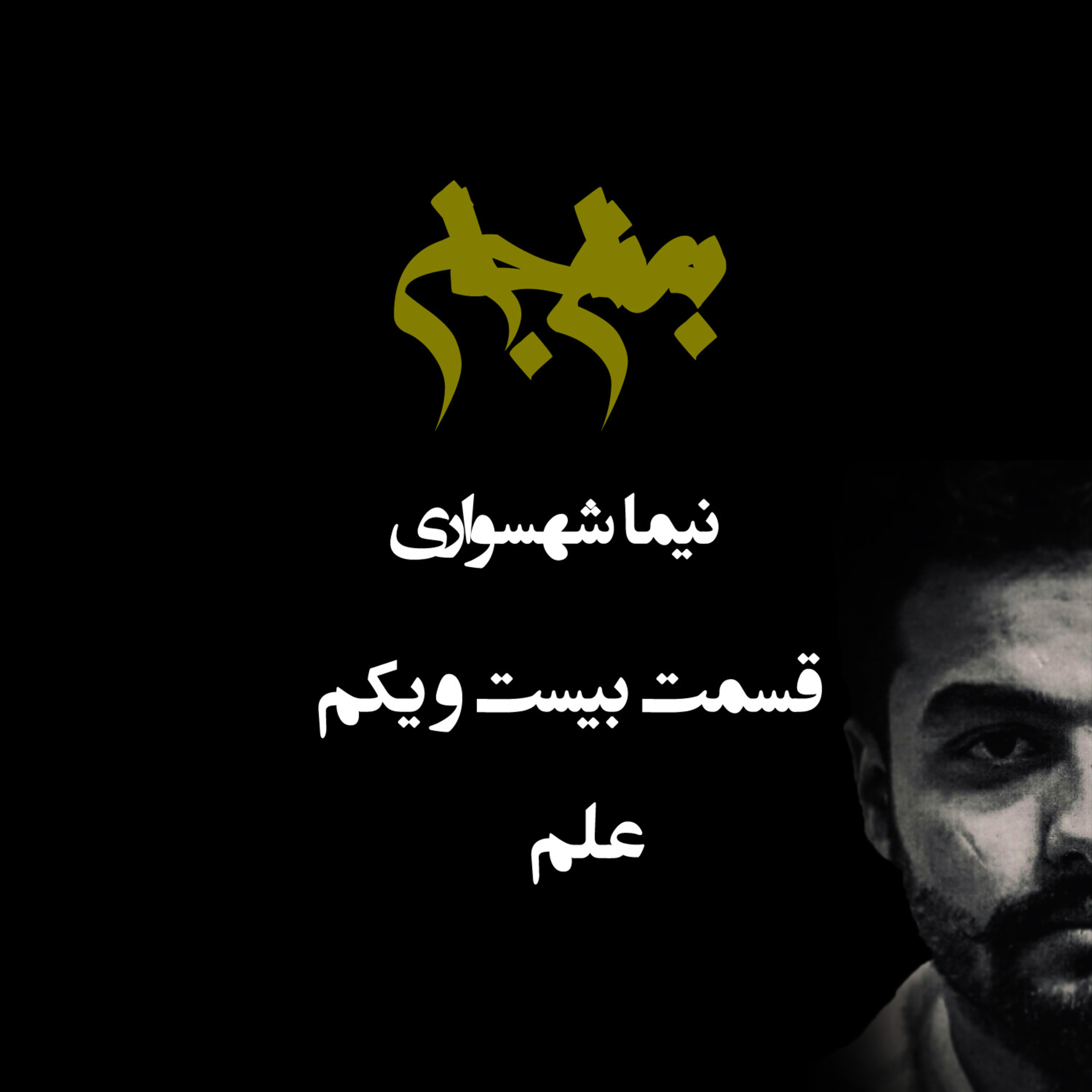 پادکست به نام جان؛ ویژه‌برنامه باورها؛ قسمت بیست و یکم: علم، از رهایی از خرافات تا هیولای بی‌اخلاقی