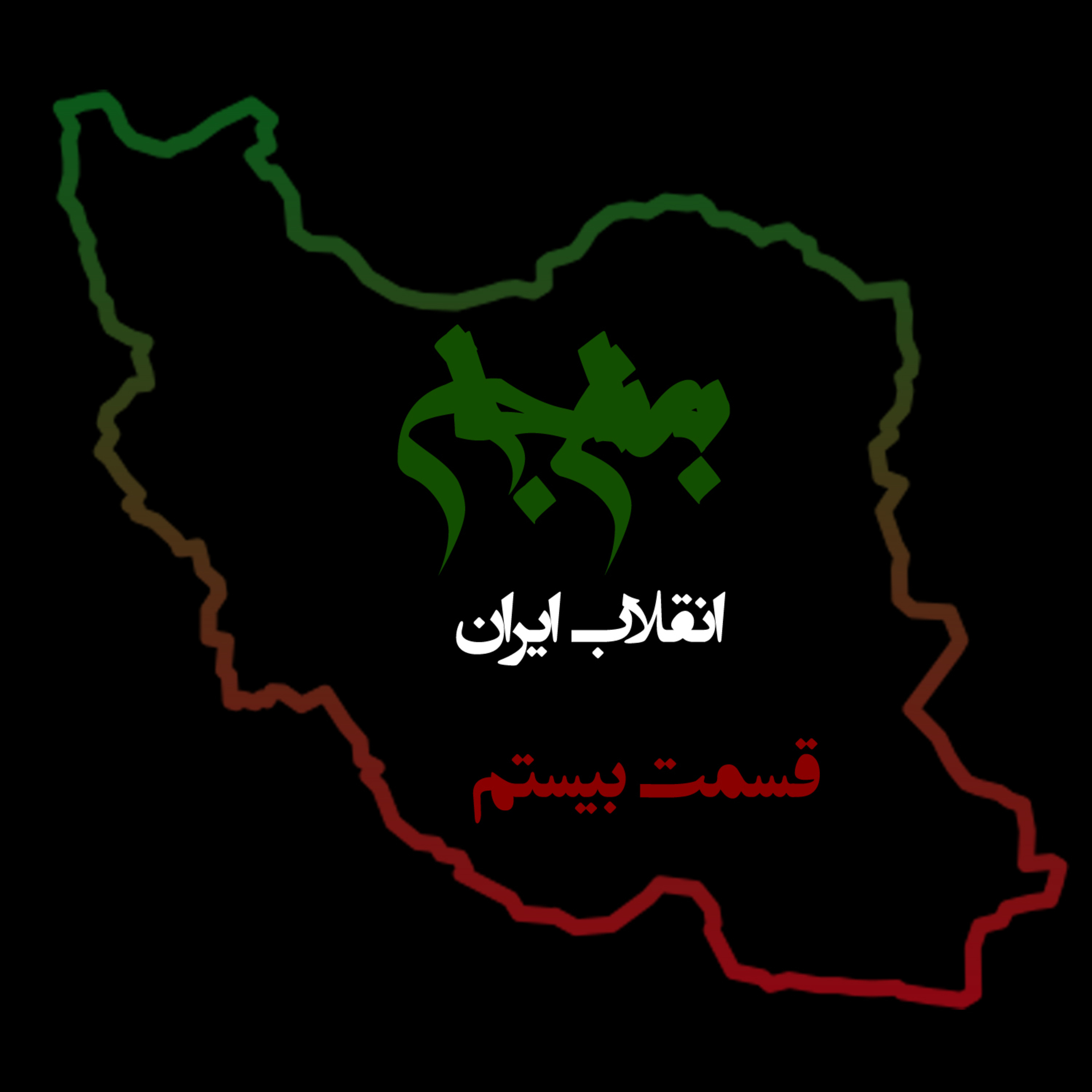 پادکست به نام جان؛ ویژه‌برنامه انقلاب ایران؛ قسمت بیستم: نقش ایرانیان خارج از کشور در پیروزی انقلاب