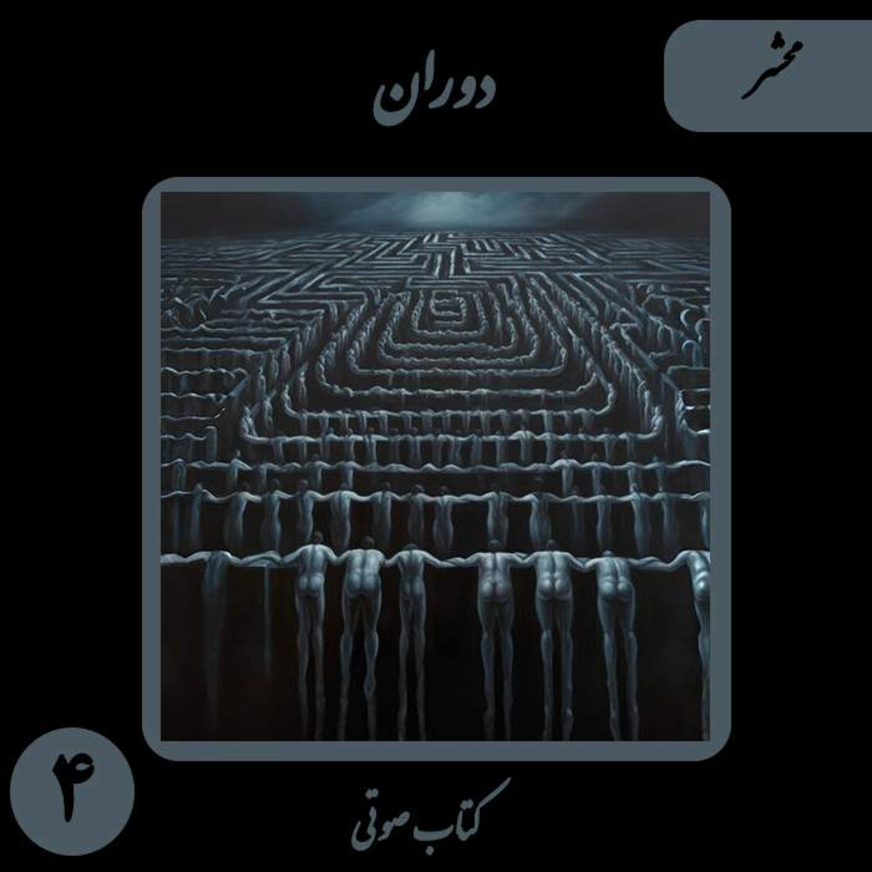 کتاب صوتی دوران؛ داستان کوتاه محشر: نقد اشرف‌مخلوقاتی و مانیفست برابری جان‌ها
