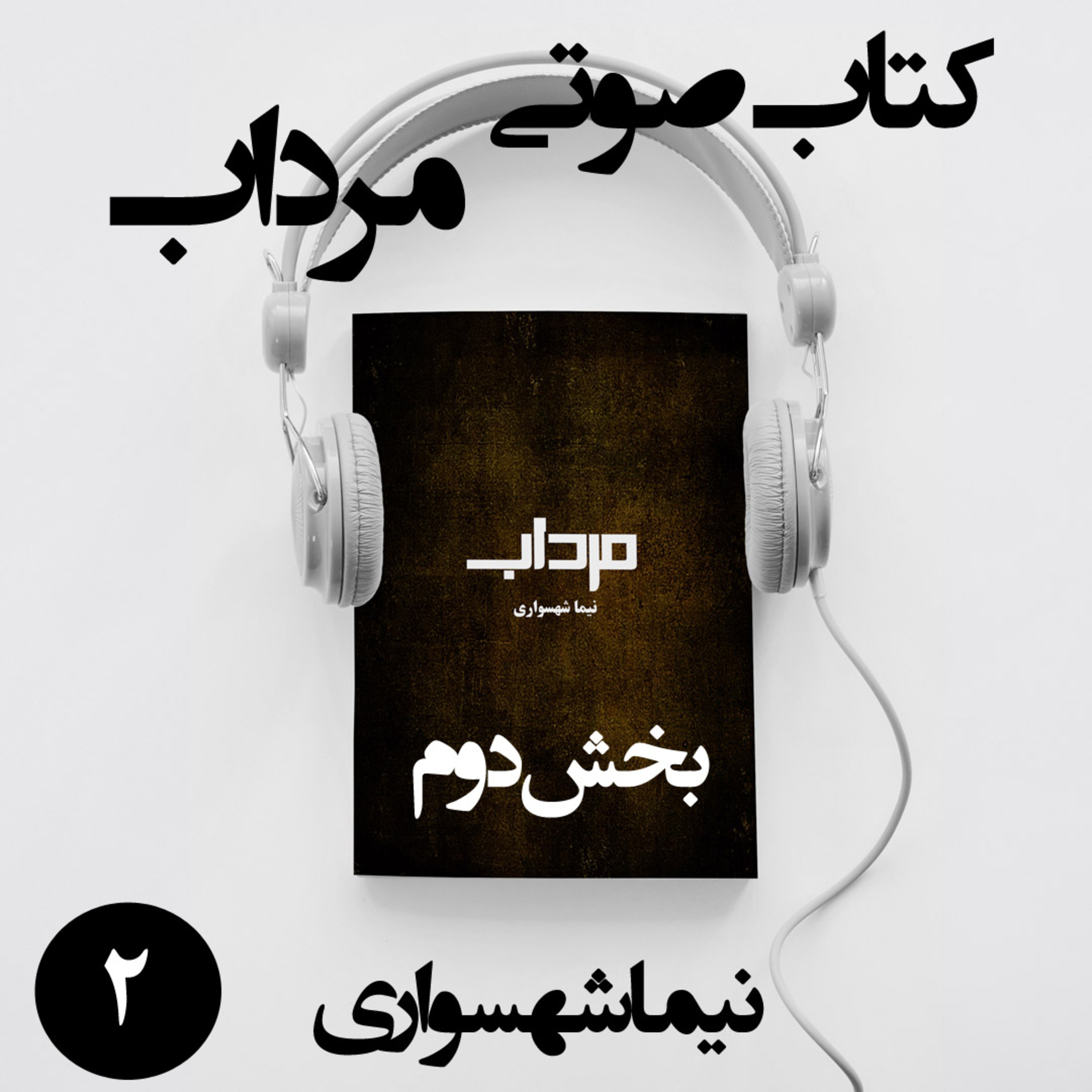 کتاب صوتی مرداب؛ اثر نیما شهسواری؛ قسمت دوم: بیژن و دخمه‌ای به نام مغازه