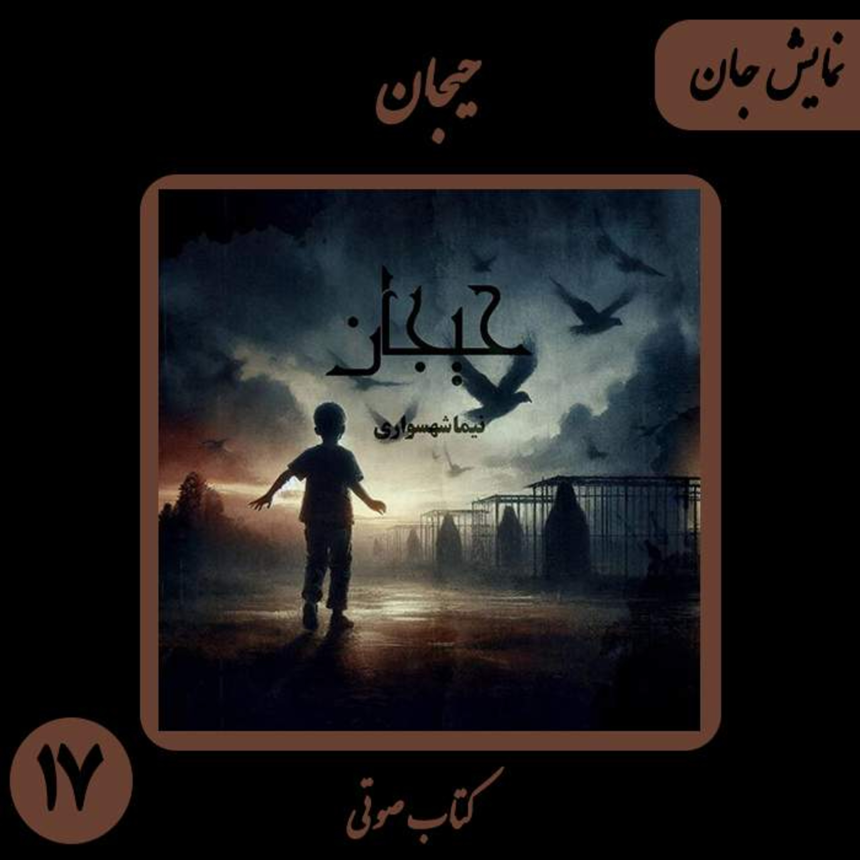 کتاب صوتی حیجان؛ داستان نمایش جان: وقتی حیوانات آینه‌ی توحشِ بشر می‌شوند