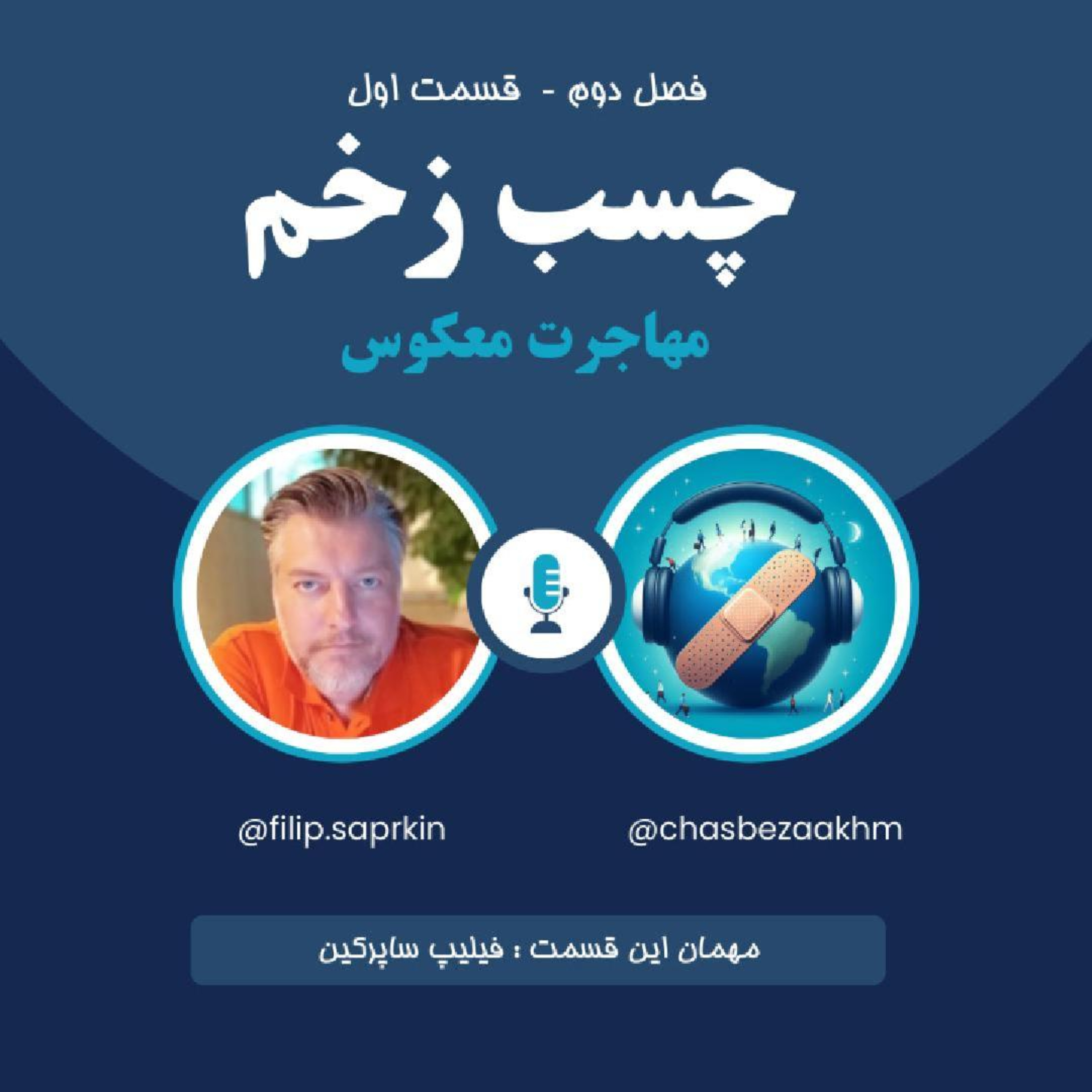 پادکست چسب زخم - فصل دوم، قسمت اول - مهاجرت معکوس
