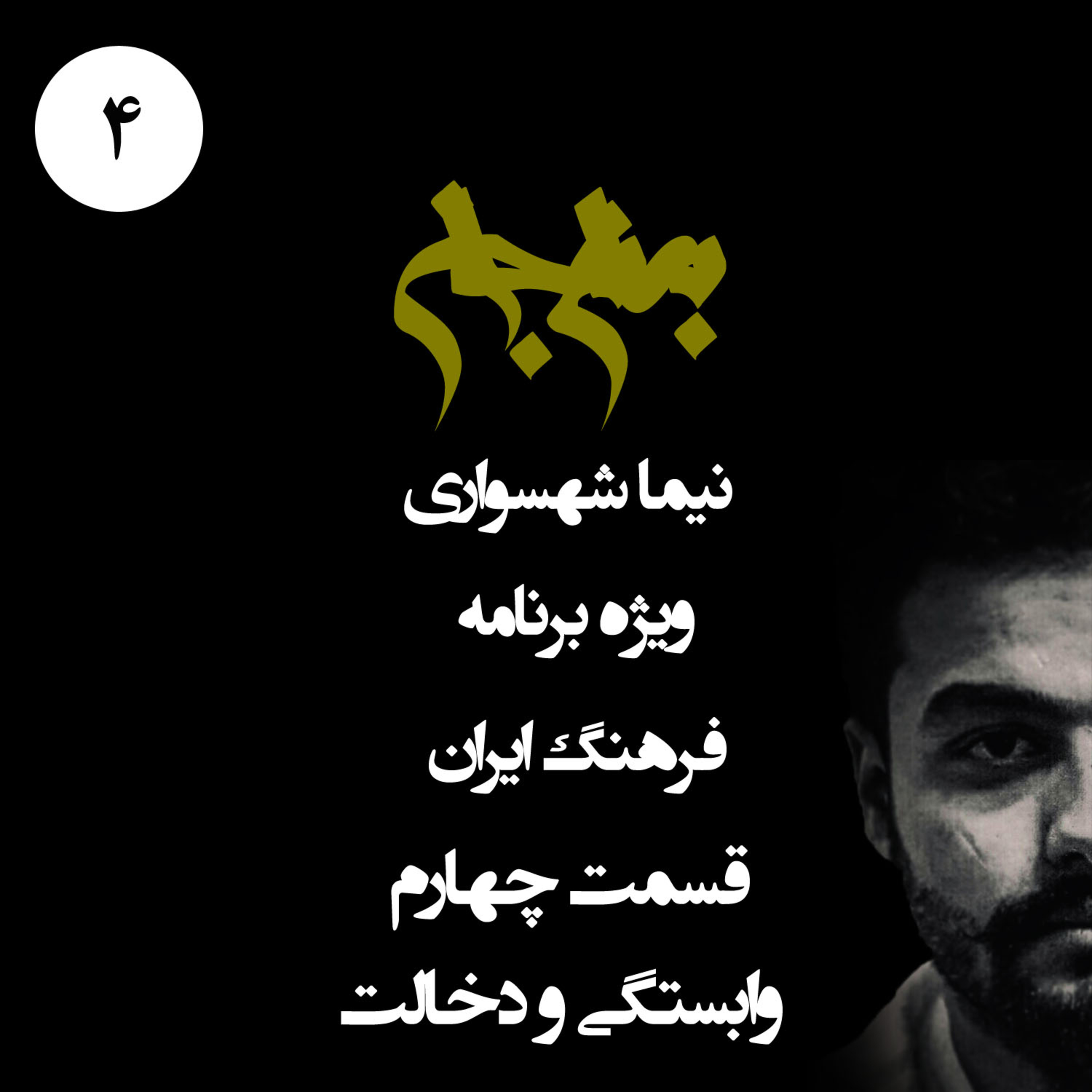 پادکست به نام جان؛ ویژه فرهنگ ایران؛ قسمت ۴: روان‌شناسیِ خودکم‌بینی و جنونِ وابستگی