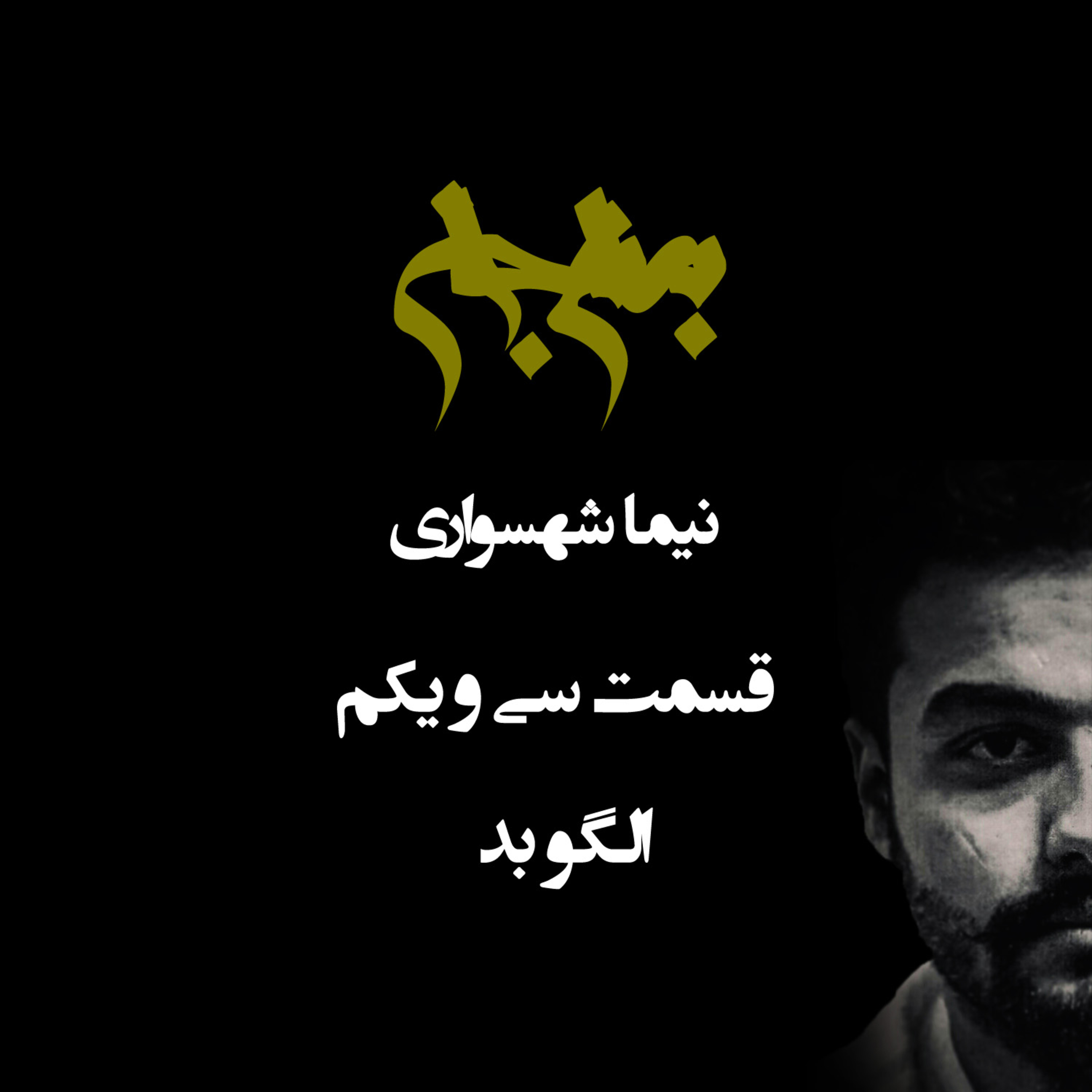 پادکست به نام جان؛ قسمت سی‌ و یکم: الگوهای بد؛ از میل به فساد تا توهم آزادی در بی بند و باری