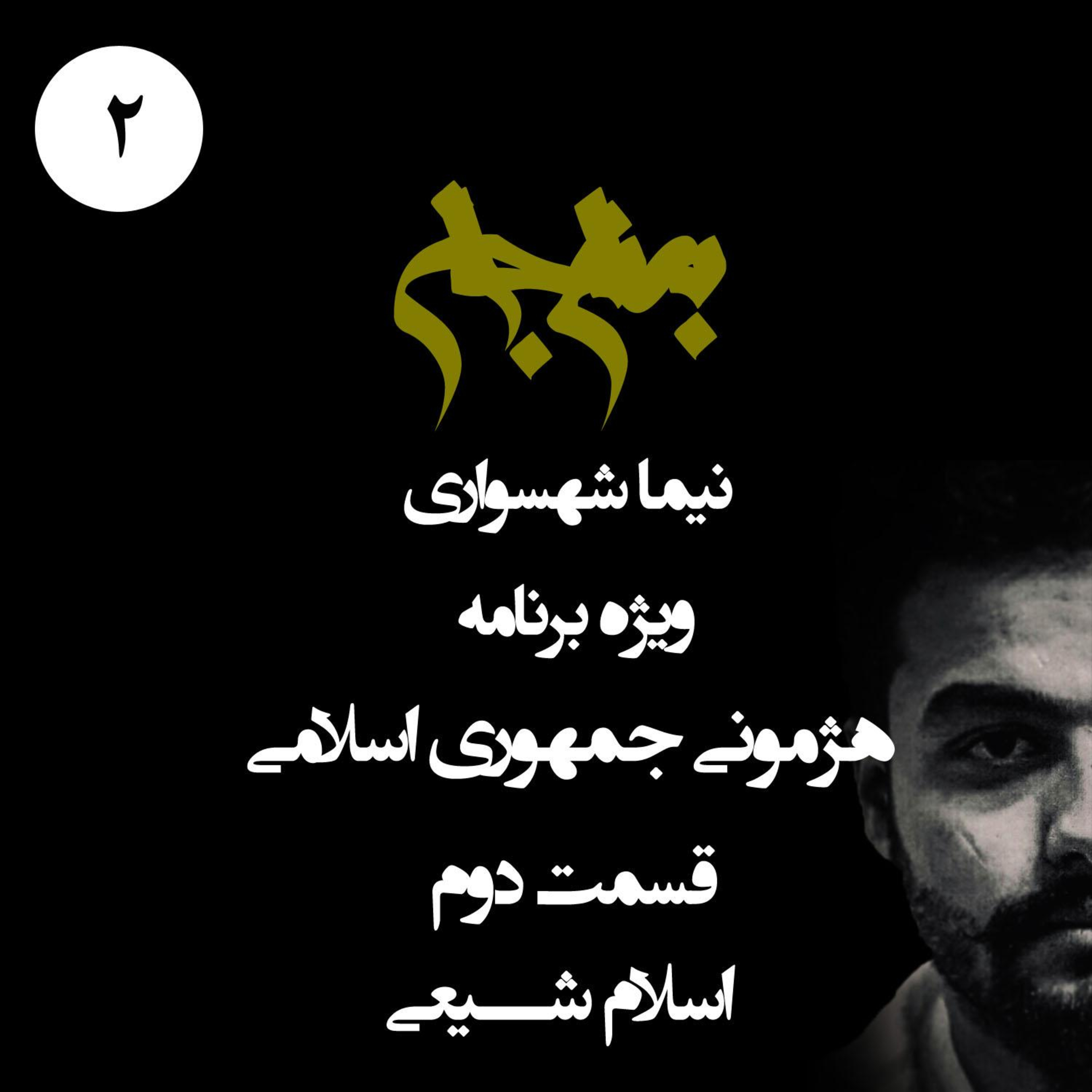 پادکست به نام جان؛ ویژه‌برنامه هژمونی جمهوری اسلامی؛ قسمت دوم: اسلام شیعی و توهم قدرت