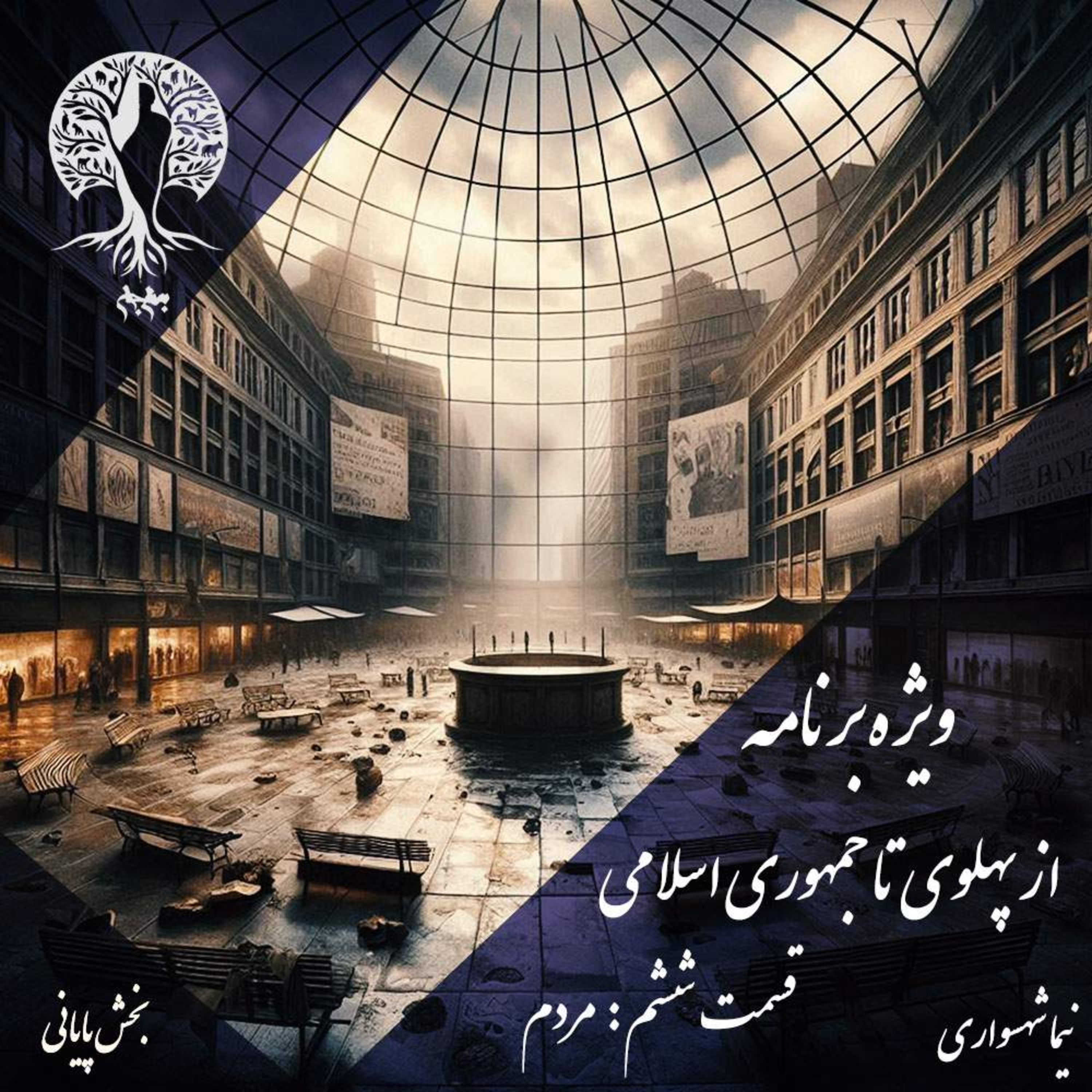 پادکست به نام جان؛ ویژه‌برنامه: از پهلوی تا جمهوری اسلامی؛ قسمت ششم: مردم، فقر مشارکت و ایمان به تغییر