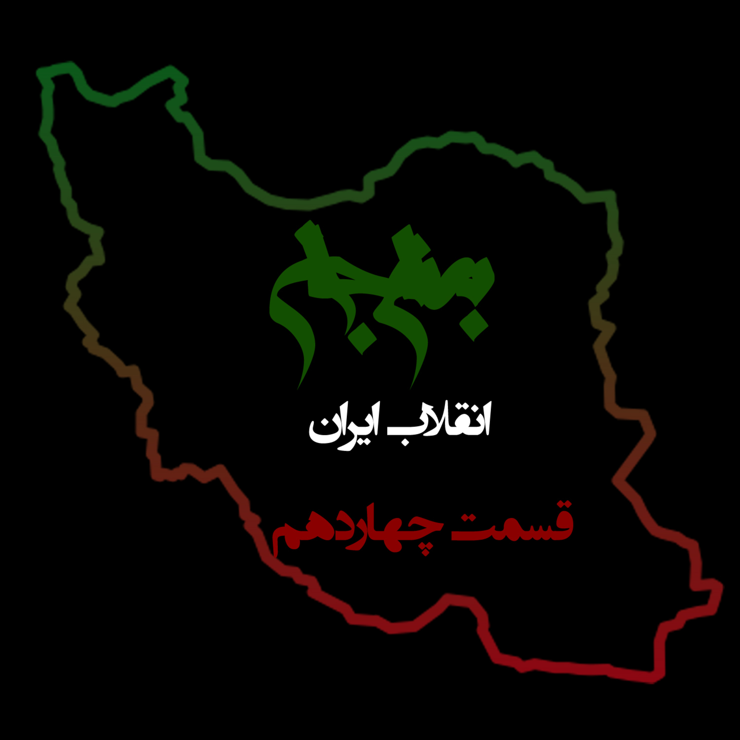 پادکست به نام جان؛ ویژه برنامه انقلاب ایران؛ قسمت چهاردهم: خشم مقدس و تمایز دفاع از خشونت