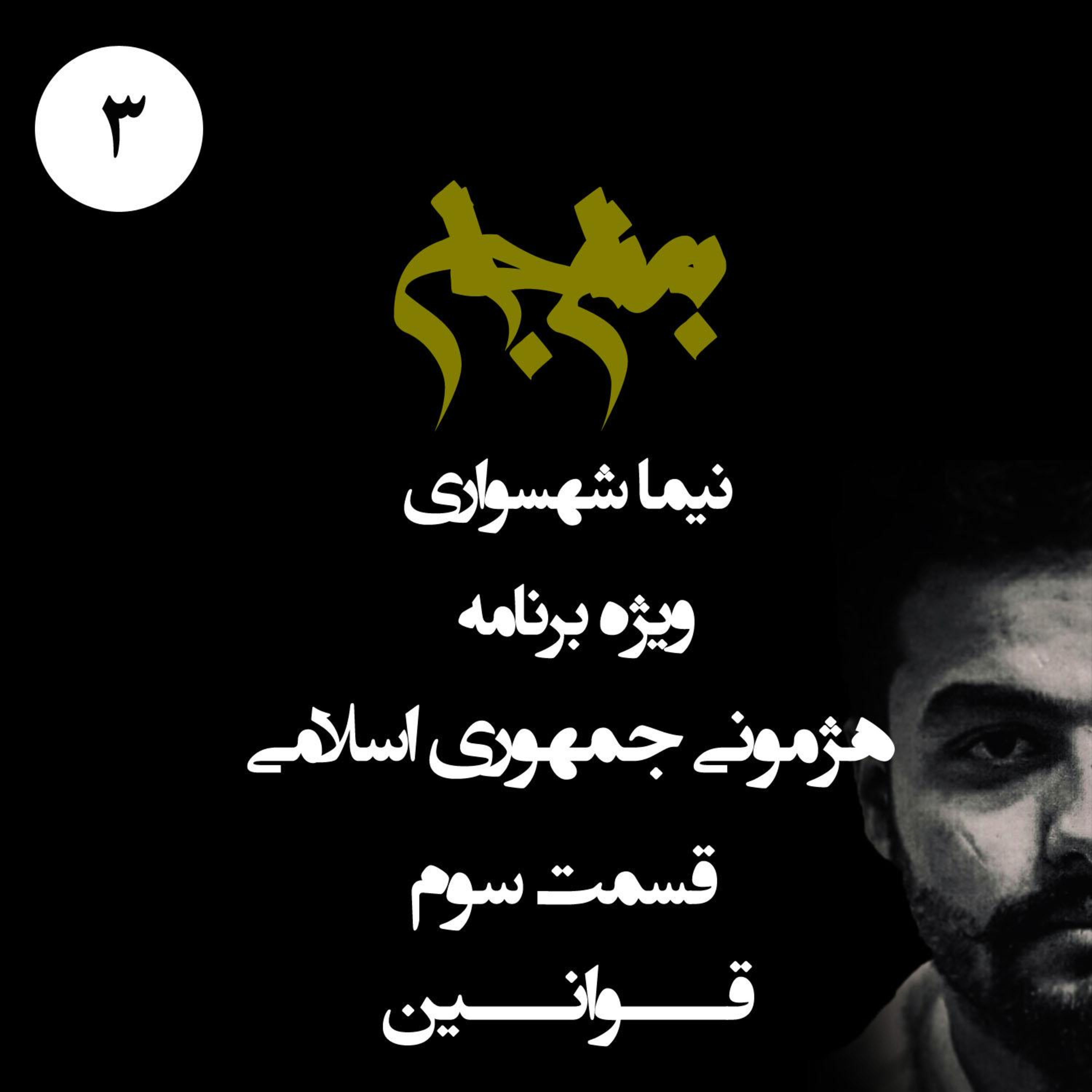 پادکست به نام جان؛ ویژه‌برنامه هژمونی جمهوری اسلامی؛ قسمت سوم: قوانین وحشیانه و ریشه‌های سرکوب