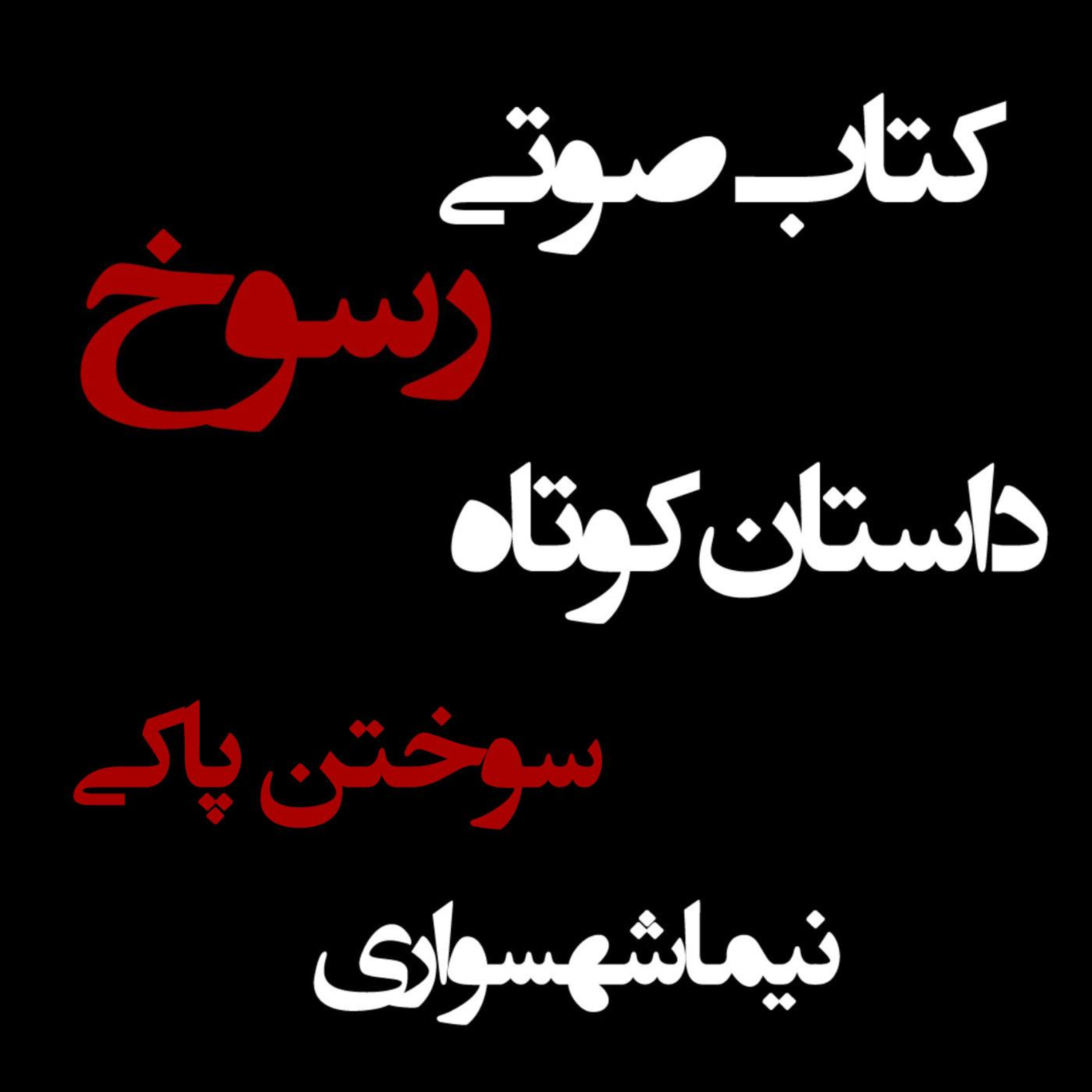 کتاب صوتی رسوخ؛ داستان کوتاه سوختن پاکی: واکاوی جنایت سنت بر پیکر زن