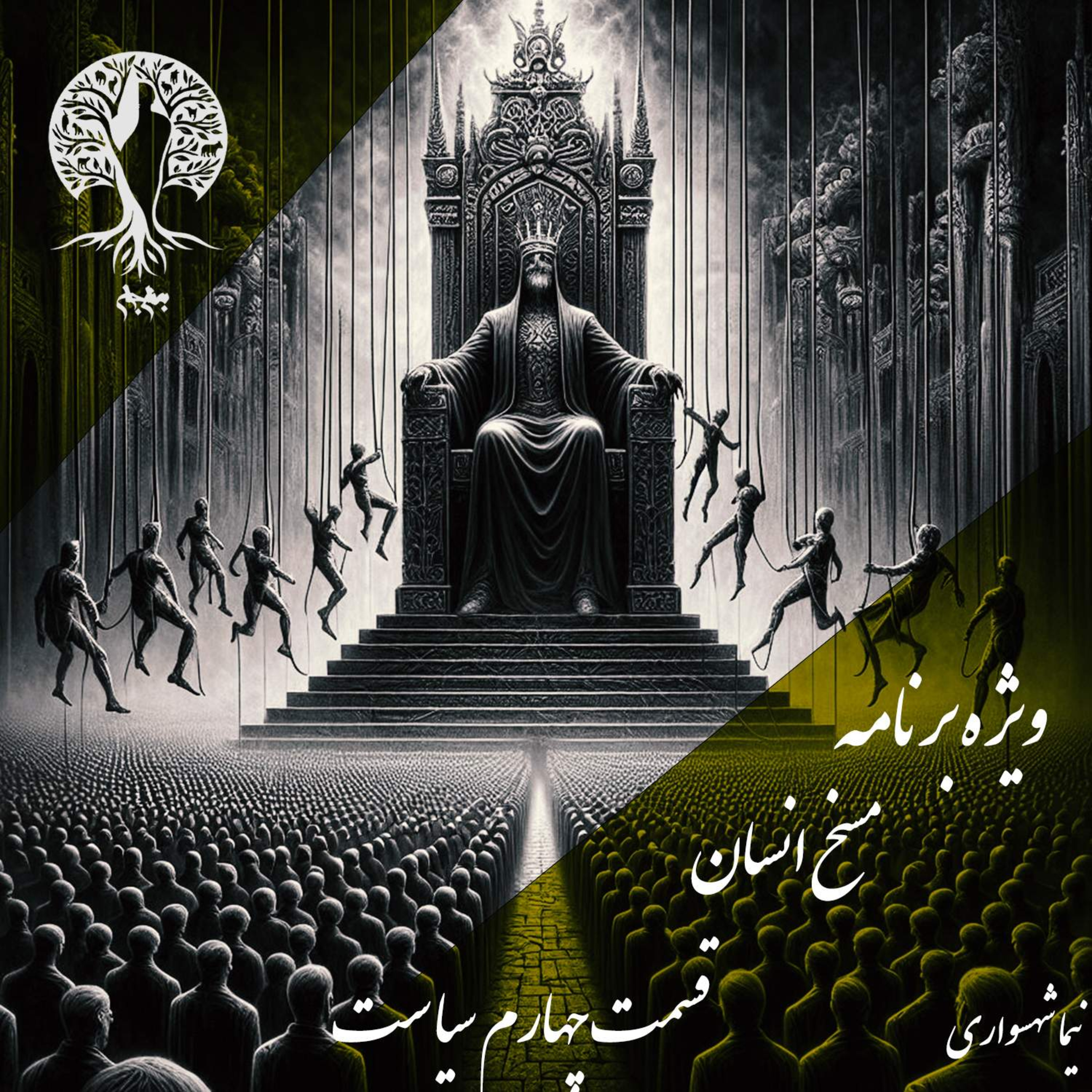 مسخ انسان؛ سیاست به مثابه زنجیر؛ با نیما شهسواری؛ قسمت چهارم: از ارعابِ استبدادی تا فریبِ دموکراتیک