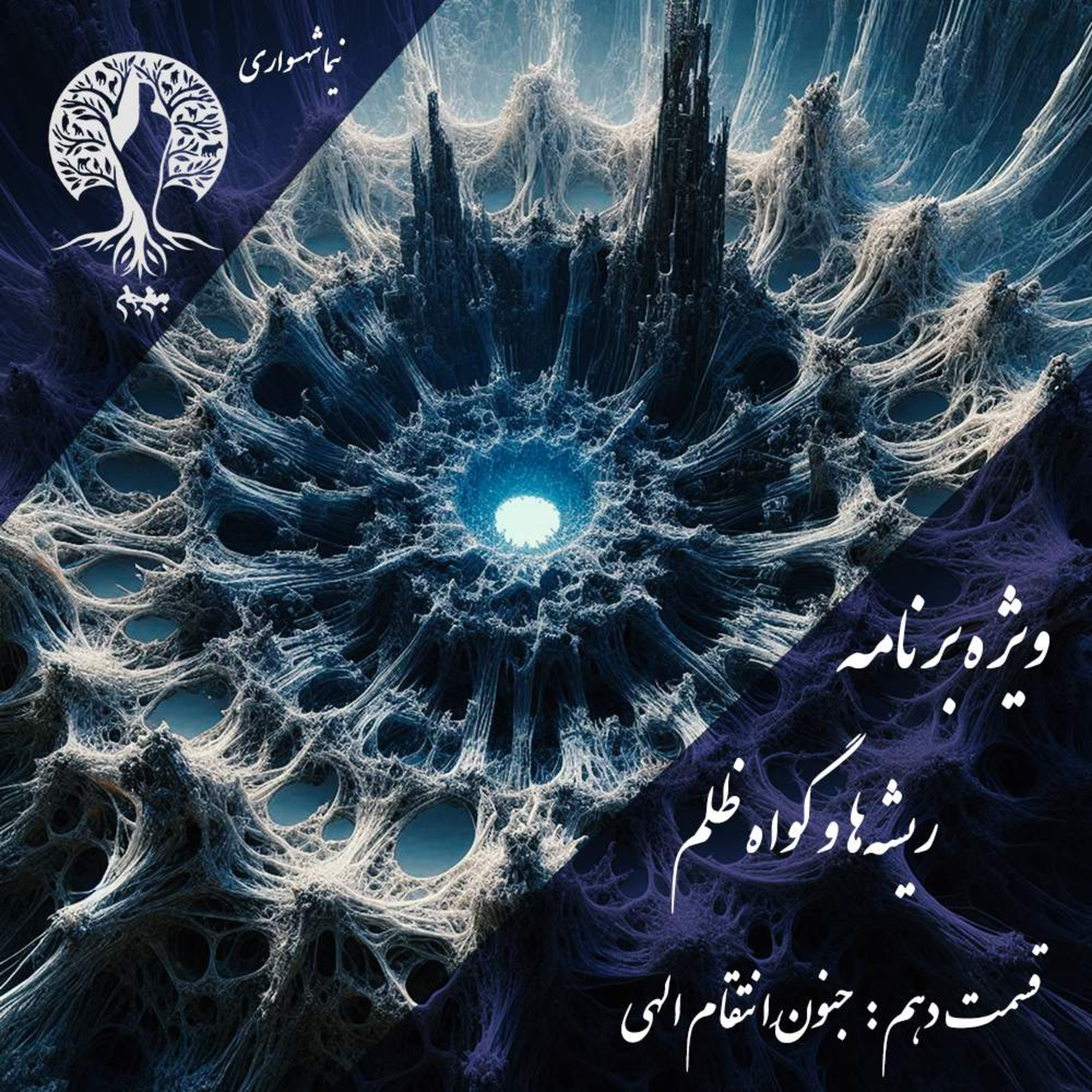 پادکست به نام جان اپیزود دهم جنون انتقام الهی نقد فلسفی جهنم و عذاب ابدی نیما شهسواری