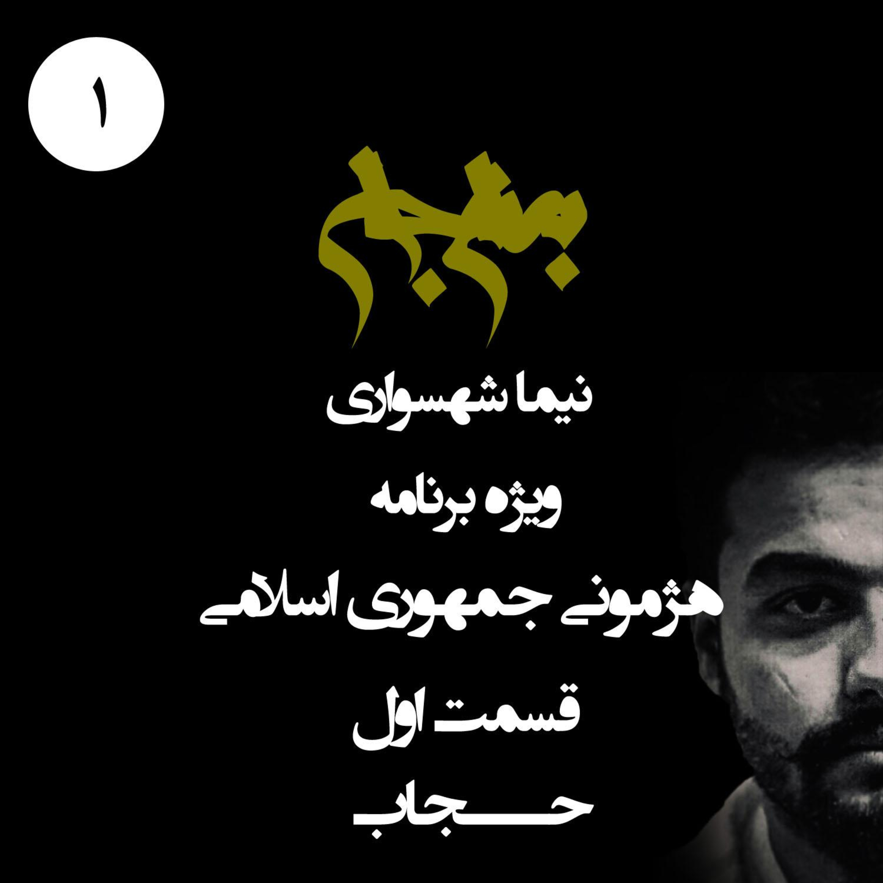 پادکست به نام جان؛ ویژه‌برنامه هژمونی جمهوری اسلامی؛ قسمت اول: حجاب اجباری و ارکان سلطه