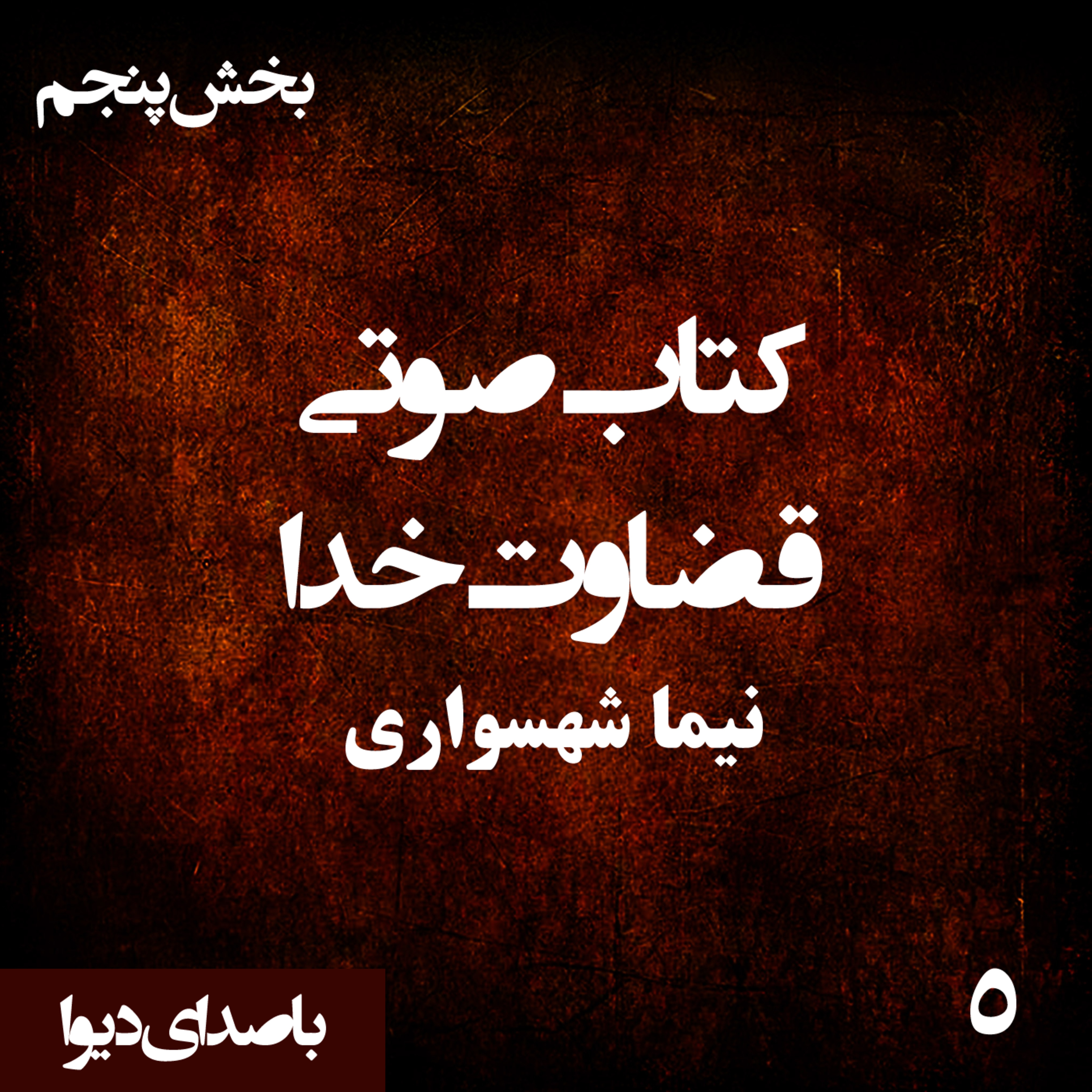 کتاب صوتی قضاوت خدا - بخش پنجم - اثر نیما شهسواری - راوی دیوا