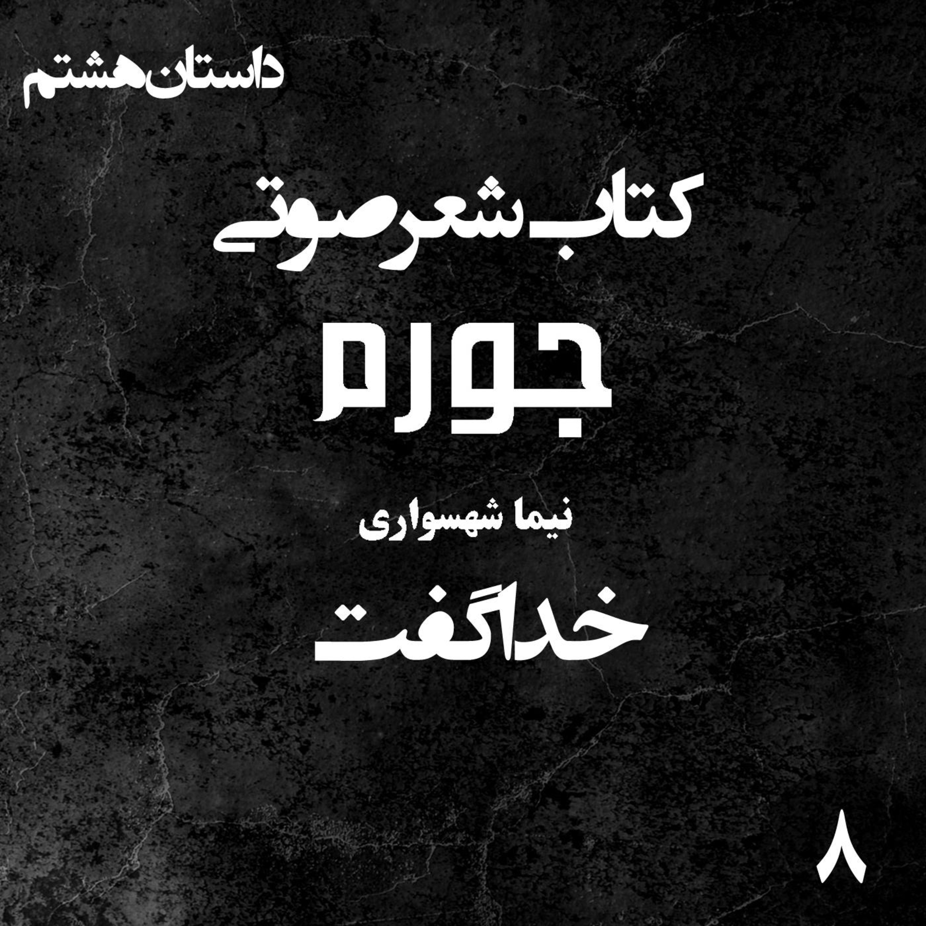 کتاب شعر صوتی جورم؛ داستان کوتاه خدا گفت؛ واکاوی جنایت در سایه ایمان