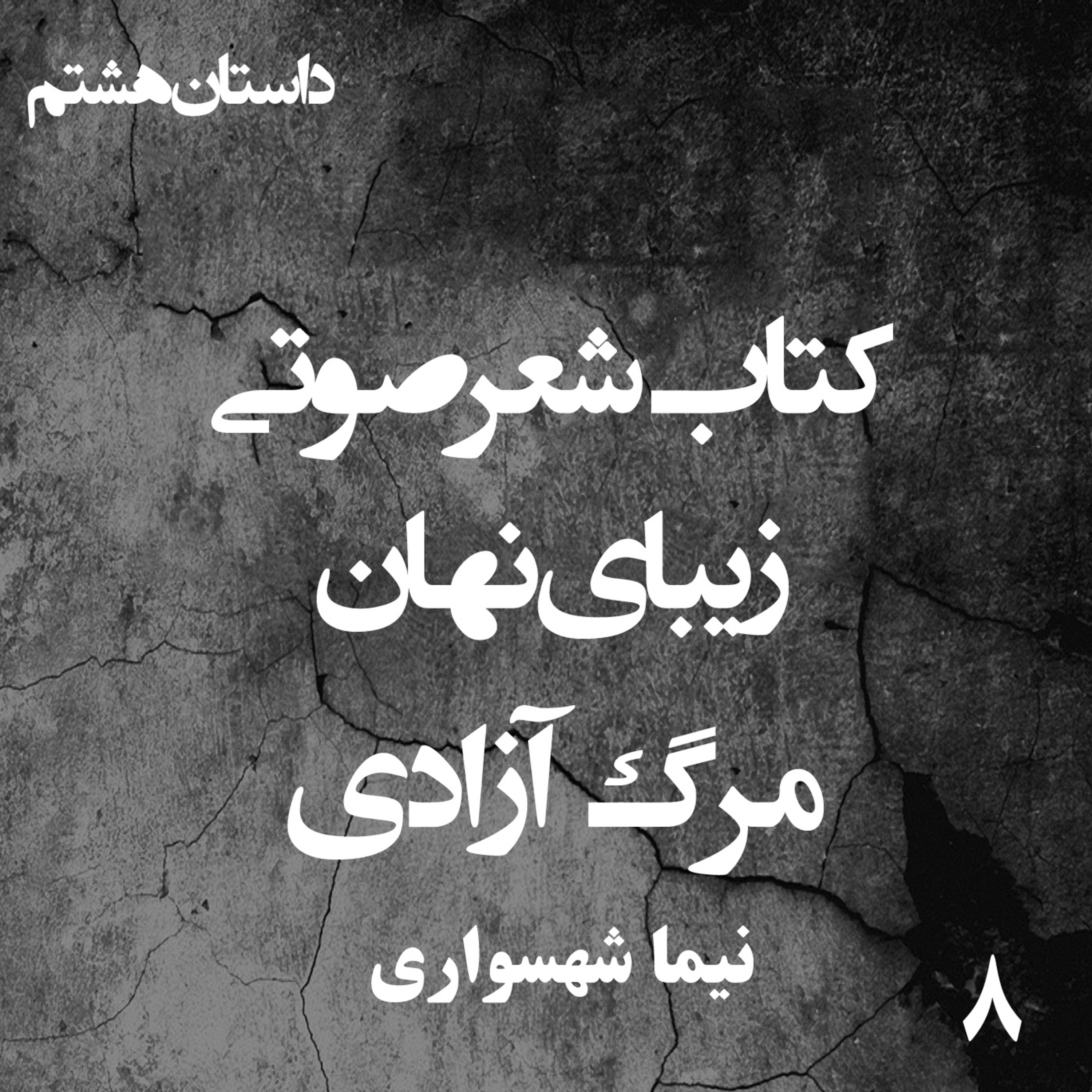کتاب شعر صوتی زیبای نهان؛ داستان کوتاه مرگ آزادی: تراژدی قدرت و مسخ آرمان