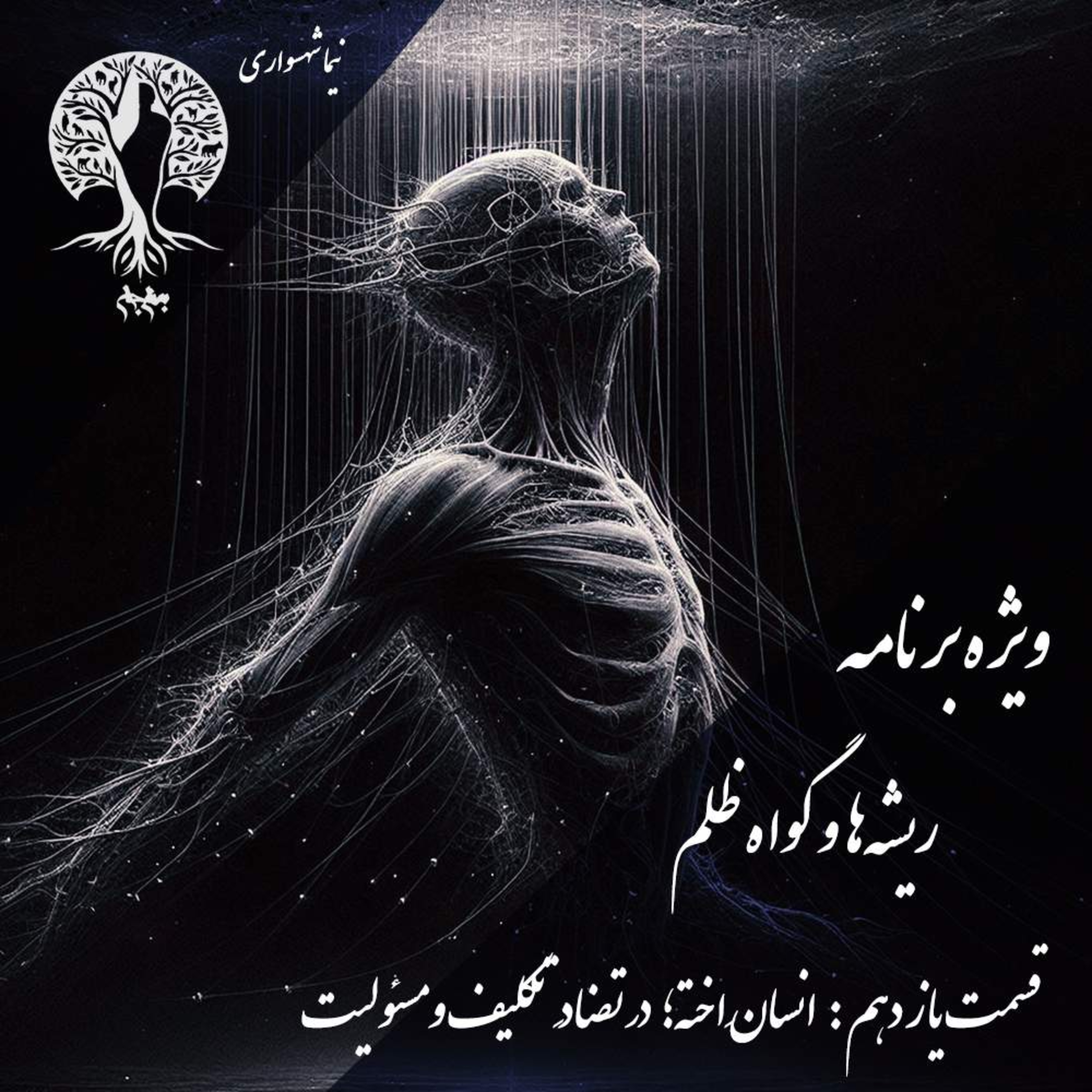 پادکست به نام جان ویژه برنامه ریشه‌ها و گواه ظلم اپیزود یازدهم انسان اخته در تضاد تکلیف و مسئولیت
