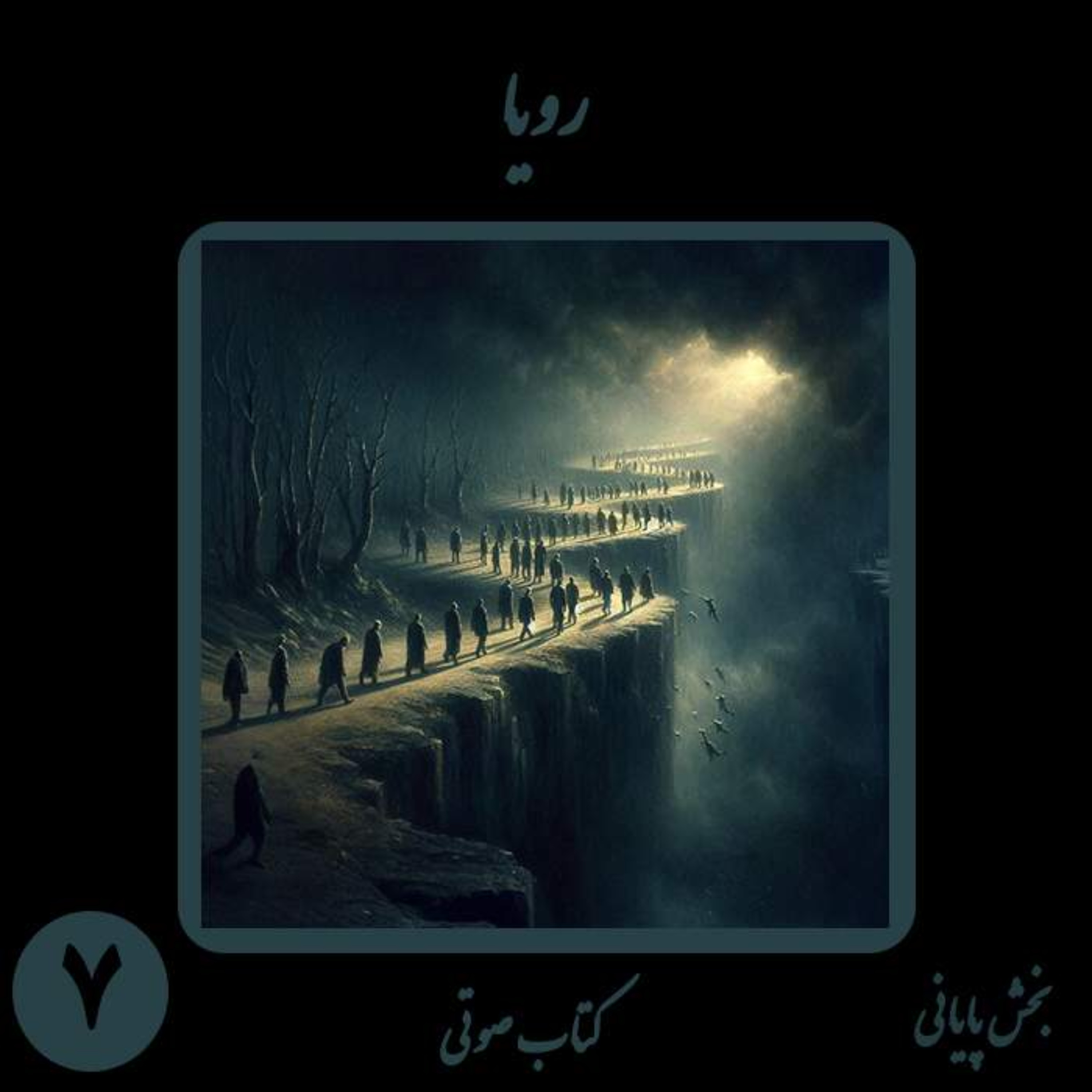 کتاب صوتی رویا | بخش هفتم: گذار به جهان آرمان‌ها و قانون بنیادین منع آزار