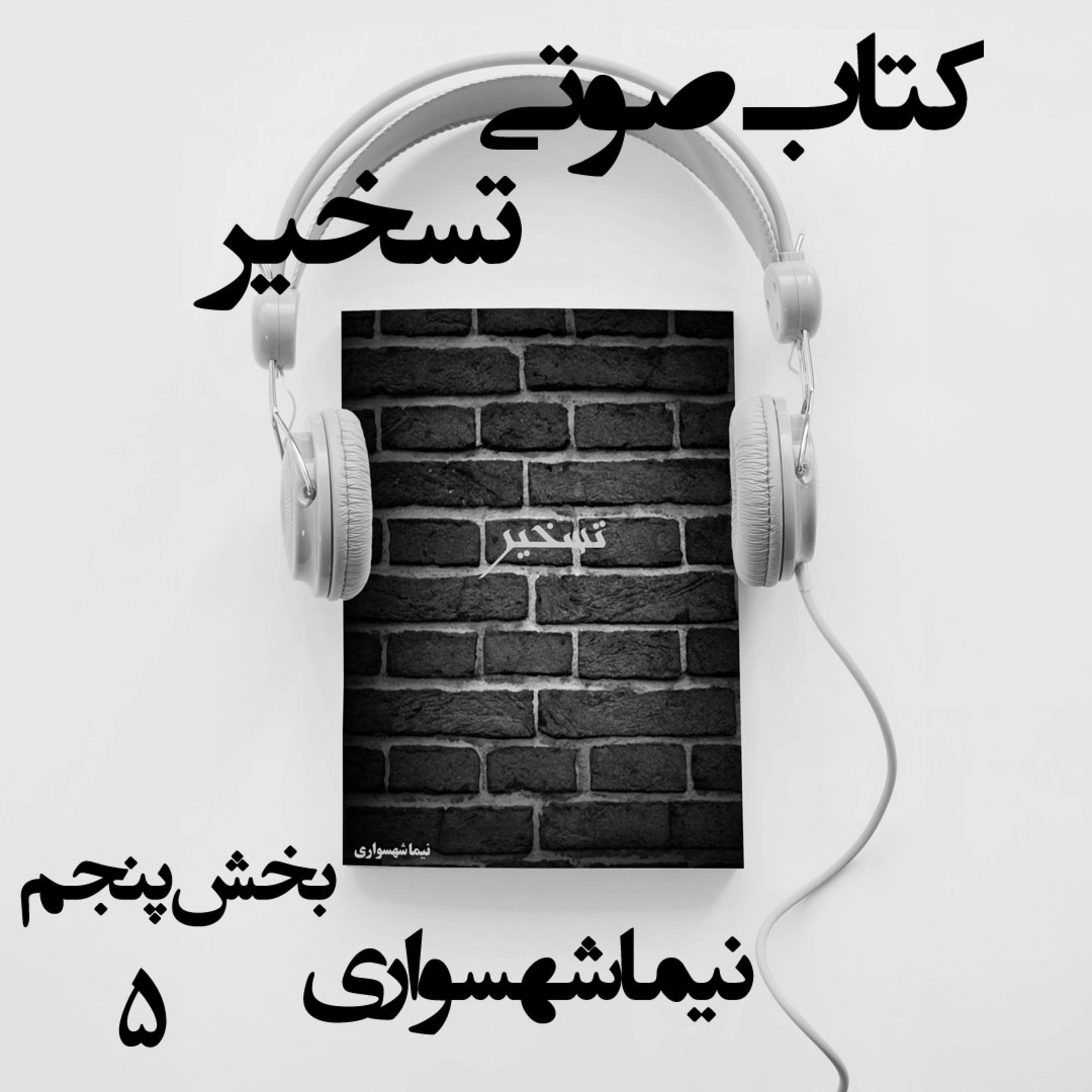 کتاب صوتی تسخیر؛ اثر نیما شهسواری؛ بخش پنجم: طهارت با خون و معراج در سیاه‌چال