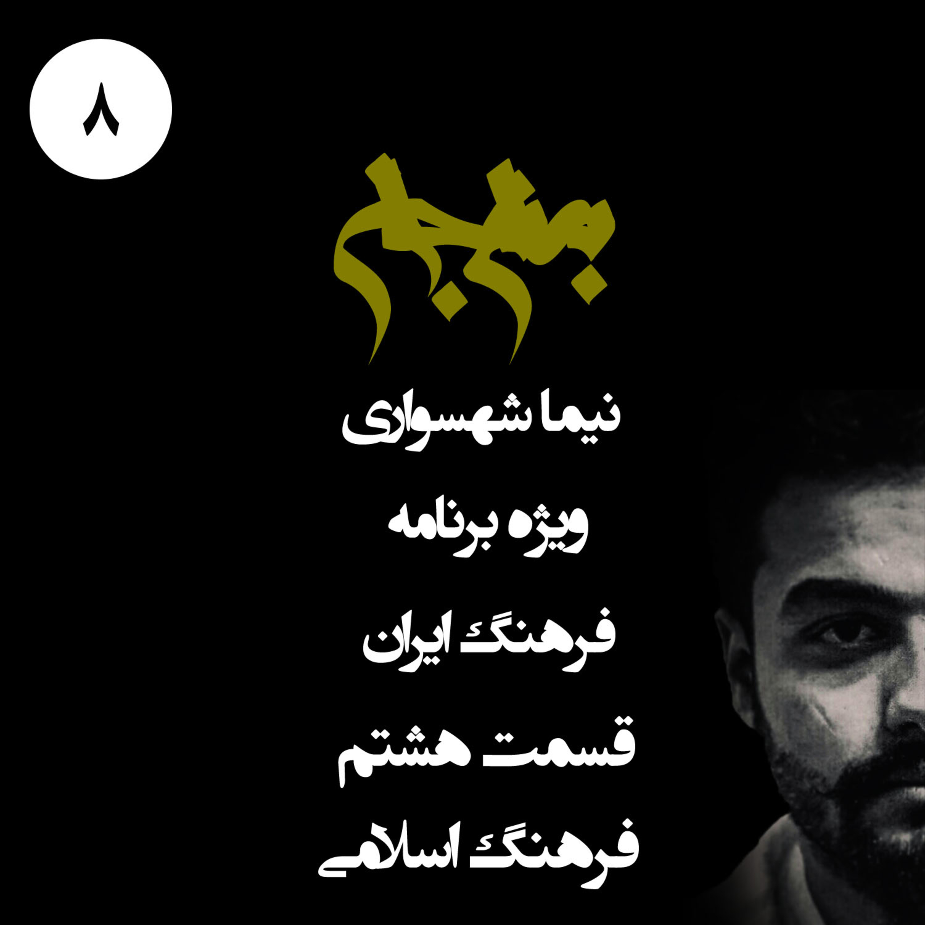 پادکست به نام جان؛ ویژه فرهنگ ایران؛ قسمت ۸: فرهنگ اسلامی؛ کارخانه‌ی بندگی، خشونت و آلت‌پرستی