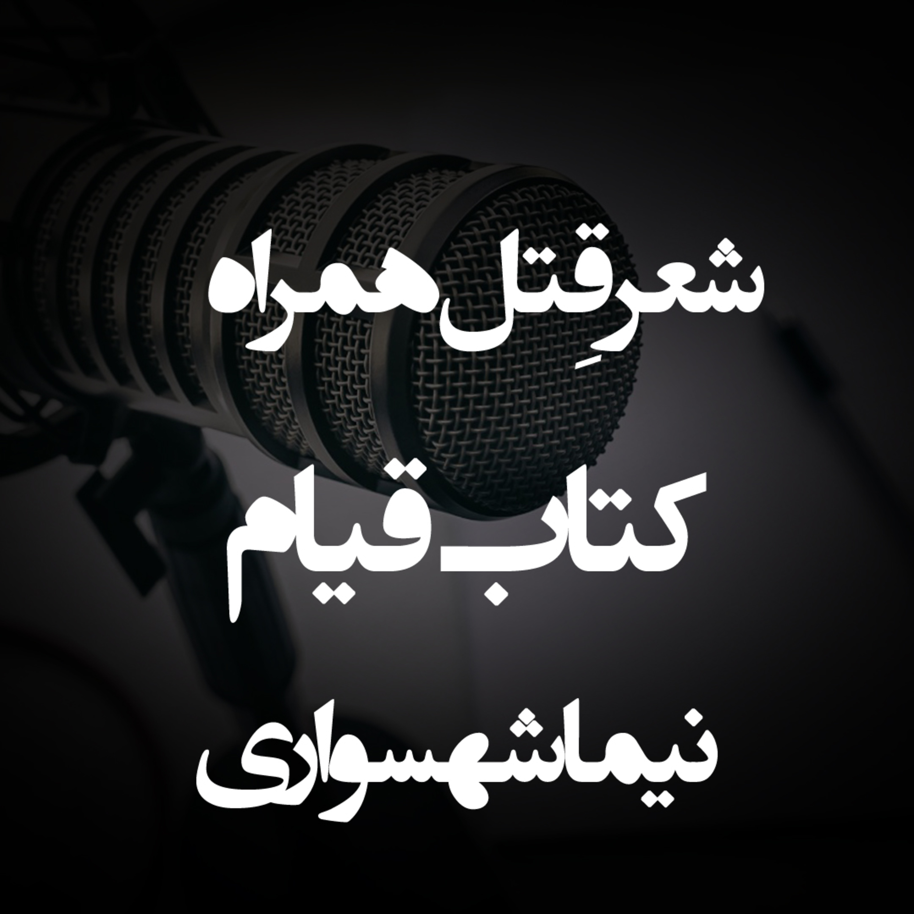 شعر صوتی قِتل همراه - کتاب شعر قیام - اثر نیما شهسواری
