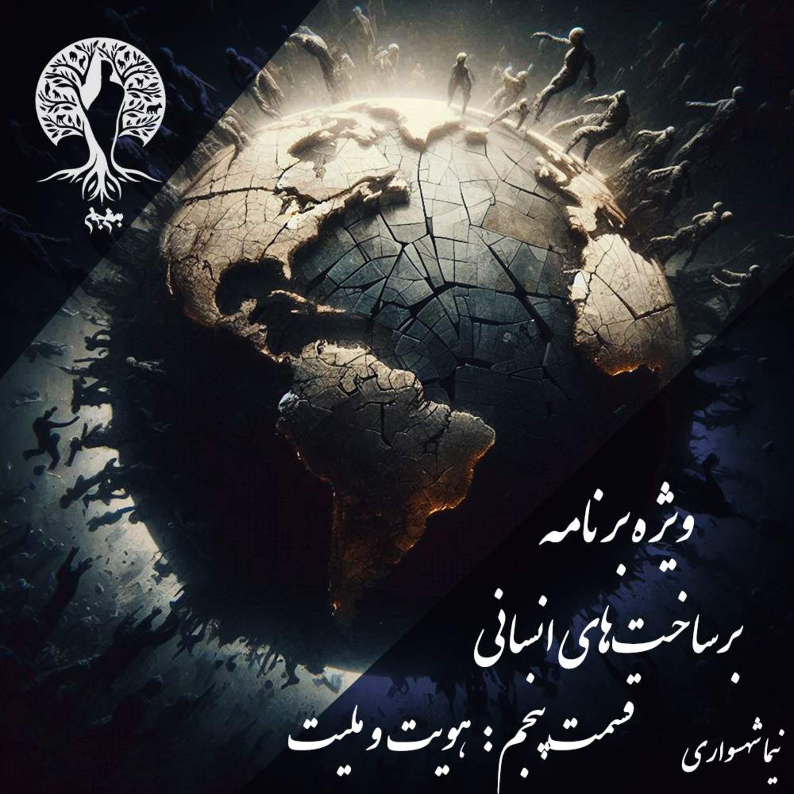پادکست به نام جان؛ برساخت‌های انسانی؛ قسمت پنجم: هویت، ملیت و جبر جغرافیا