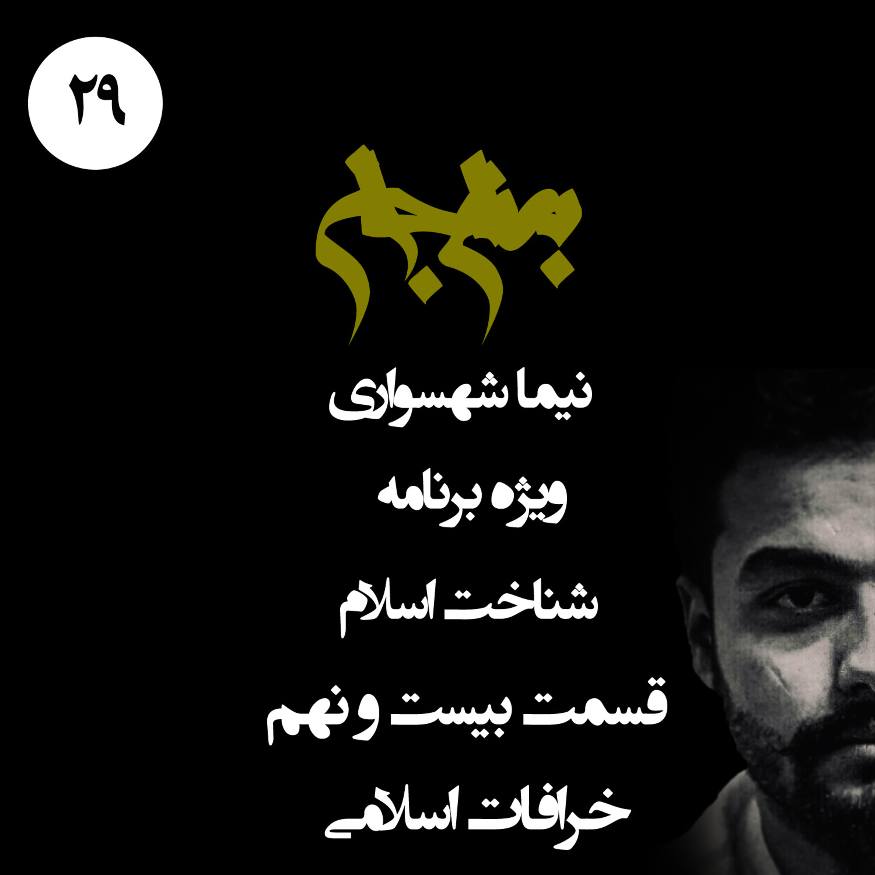 پادکست به نام جان؛ ویژه برنامه شناخت اسلام؛ قسمت بیست و نهم: خرافات، قداست و ایمان علیه واقعیت